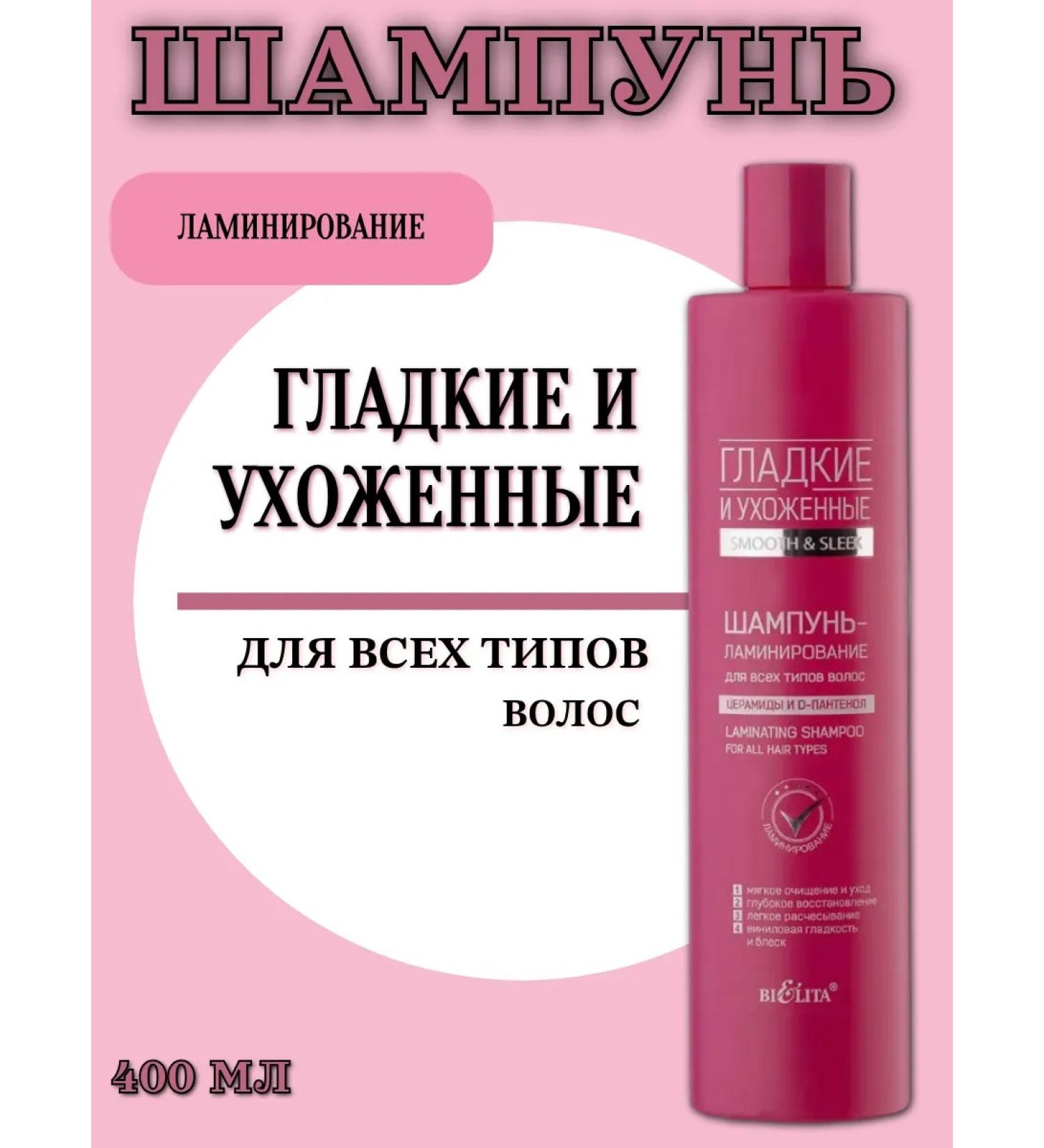Belita Smooth and well-groomed shampoo lamination 400 ml - Buy Online on GoSupps.com