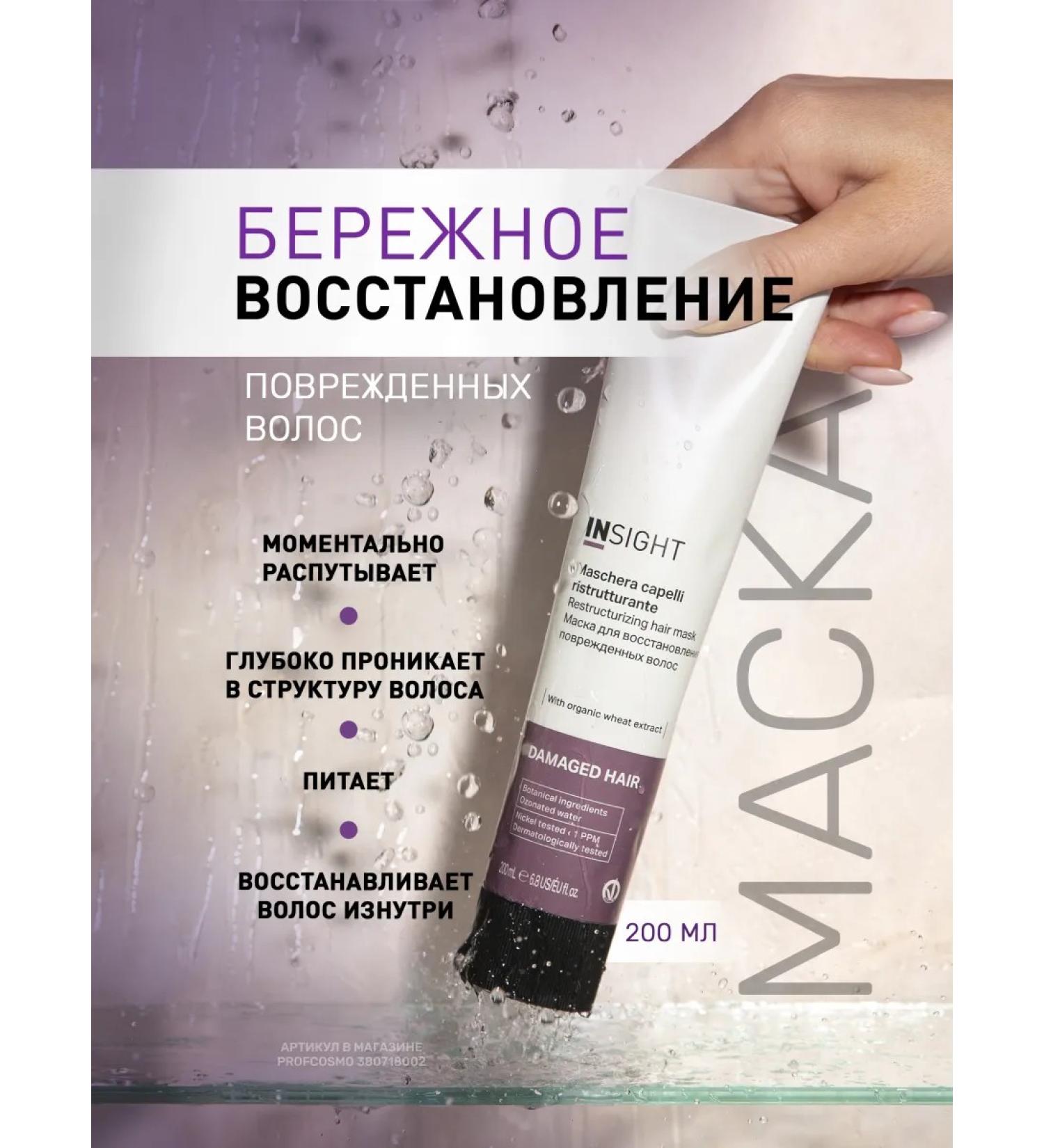 Insight Hair restoration Damage Hair 200 ml - Buy Online on GoSupps.com