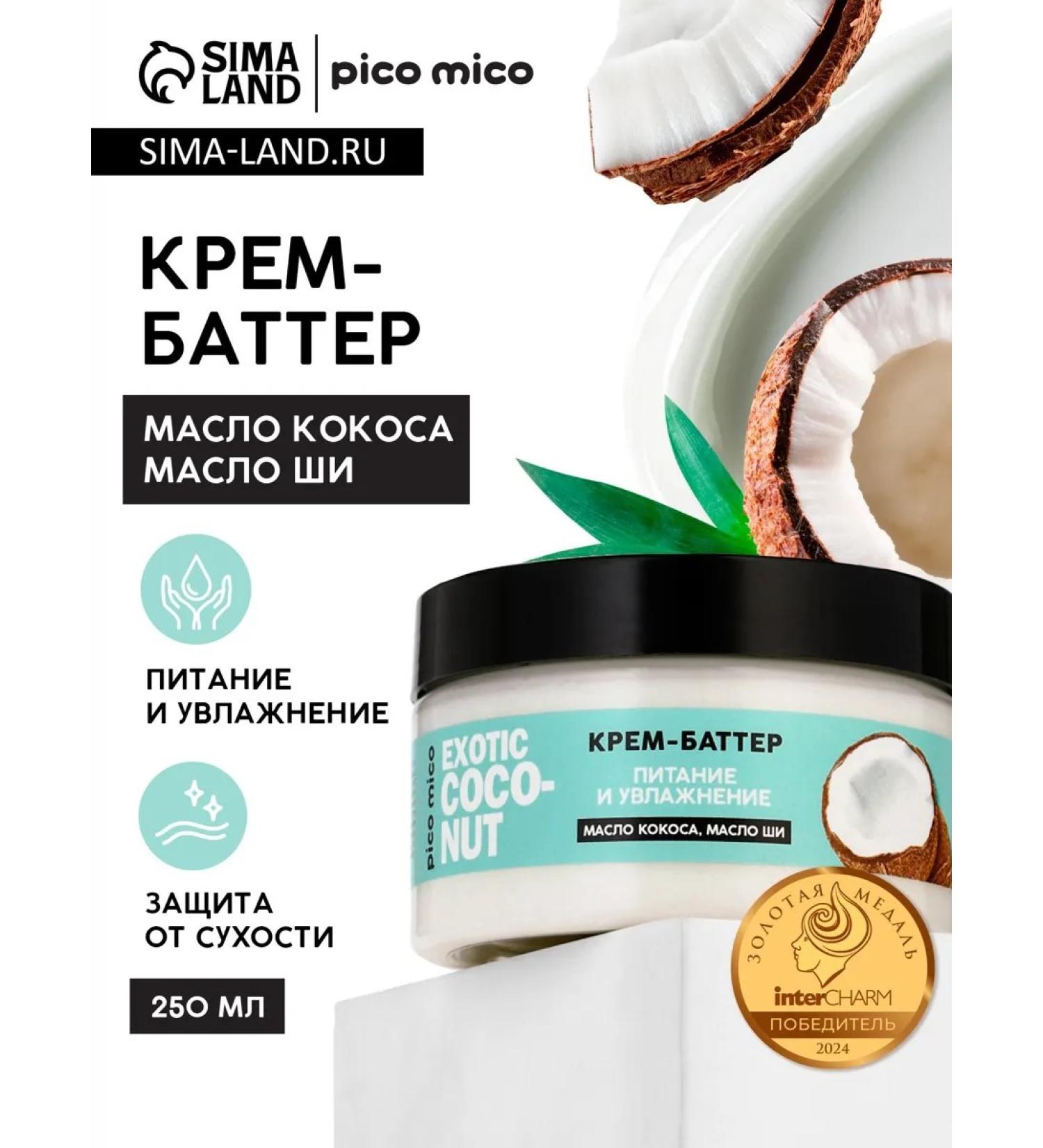 Pico Mico Cream-batter for the body with the aroma of coconut 250 g - Buy Online on GoSupps.com