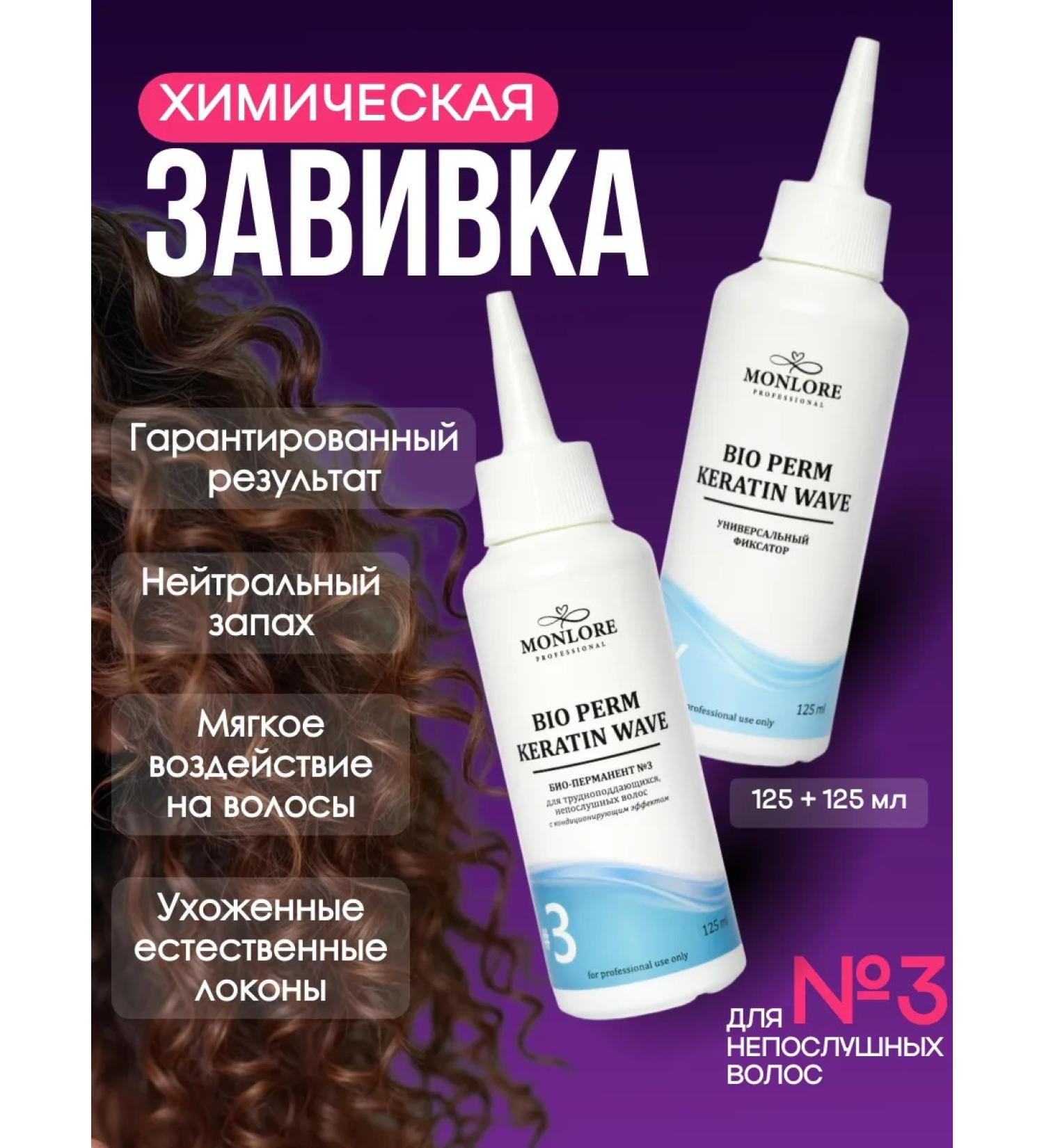 MONLORE Hair Bio -Zapovavka Set No. 3 - Buy Online on GoSupps.com