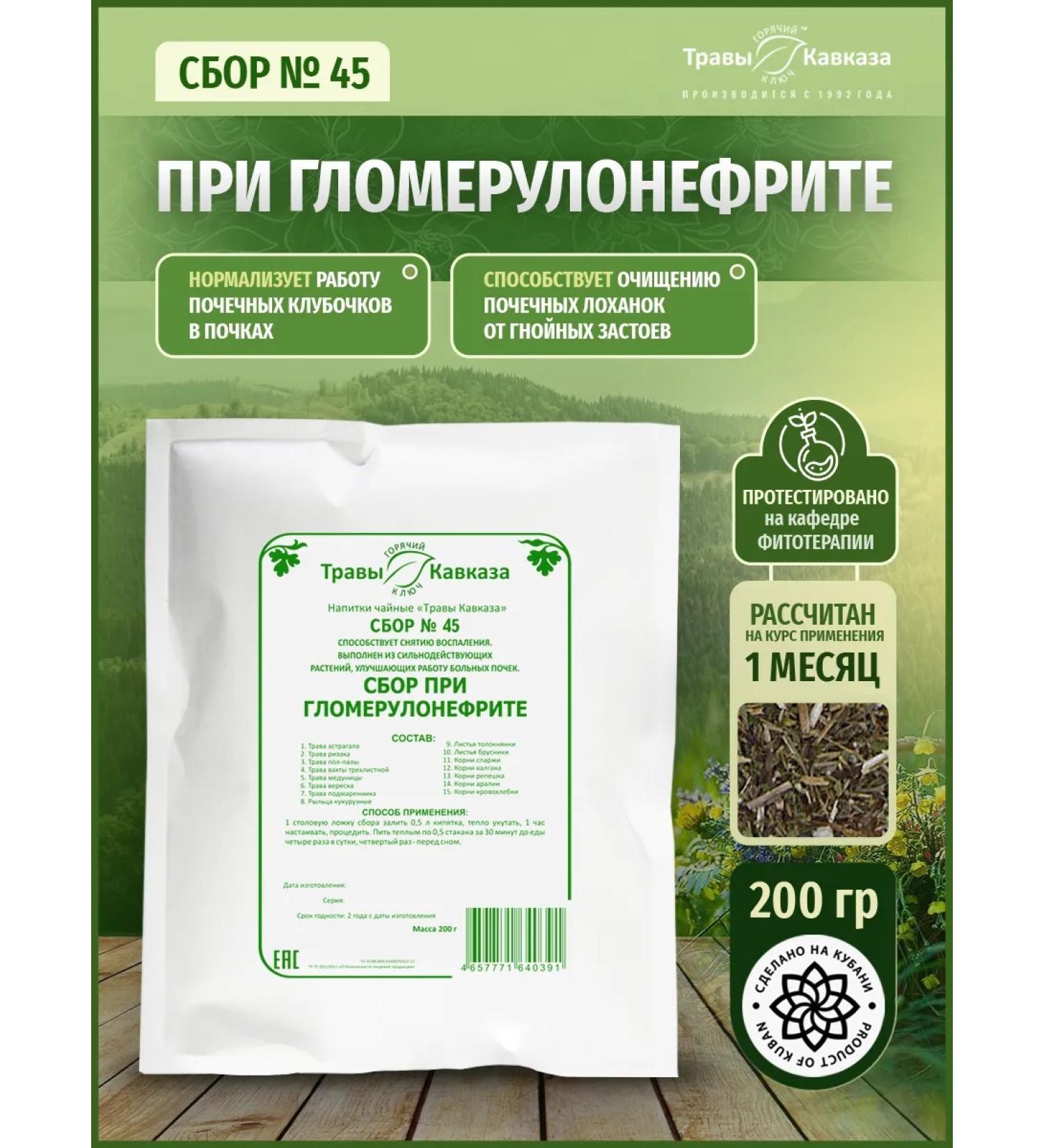 Herbs of the Caucasus Collection No. 45 with glomerulonephritis 200 grams - Buy Online on GoSupps.com