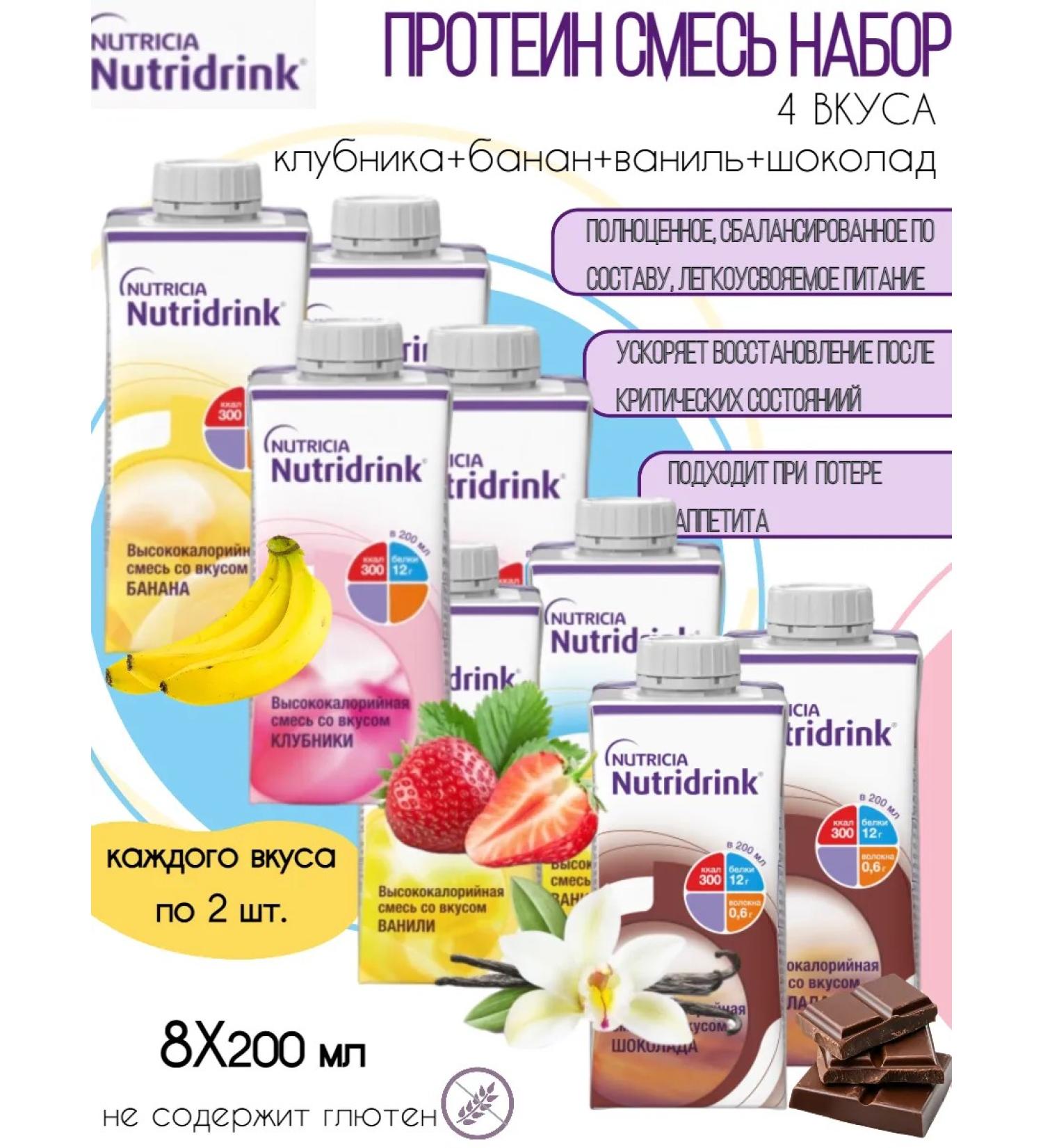 Nutridrink Nutridryink mixture set 4 tastes 8pcs.x200ml - Buy Online on GoSupps.com