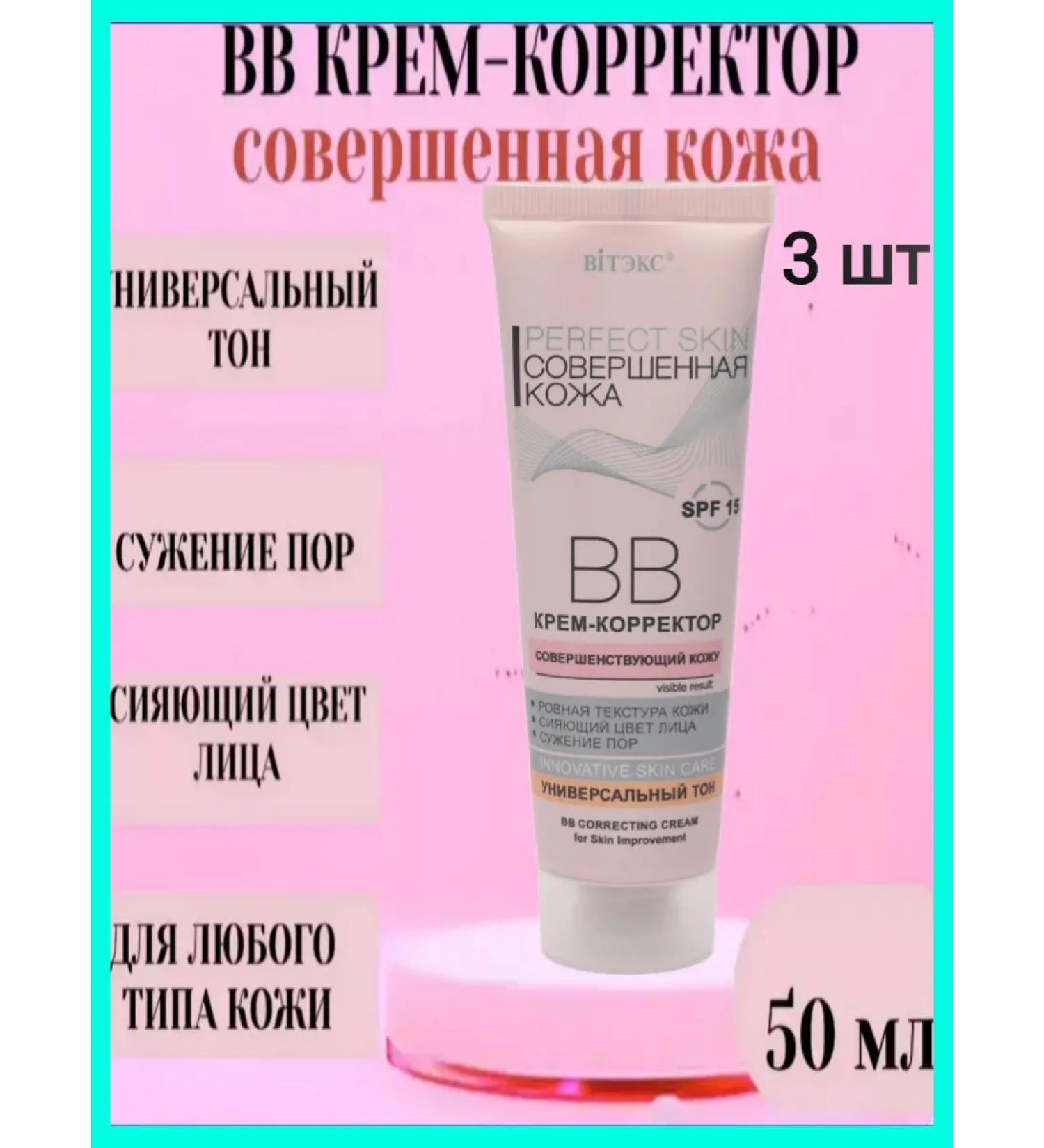 Vitex BB cream corrector perfect skin Perfect Skin 3 pcs - Buy Online on GoSupps.com