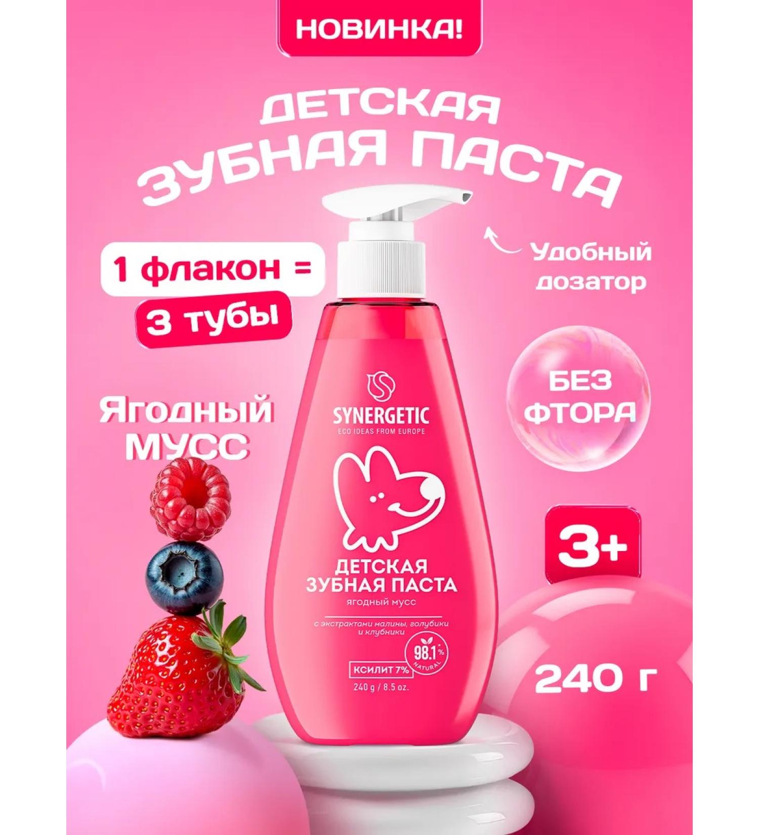 SYNERGETIC Toothpaste Children's berry mousse 240g - Buy Online on GoSupps.com