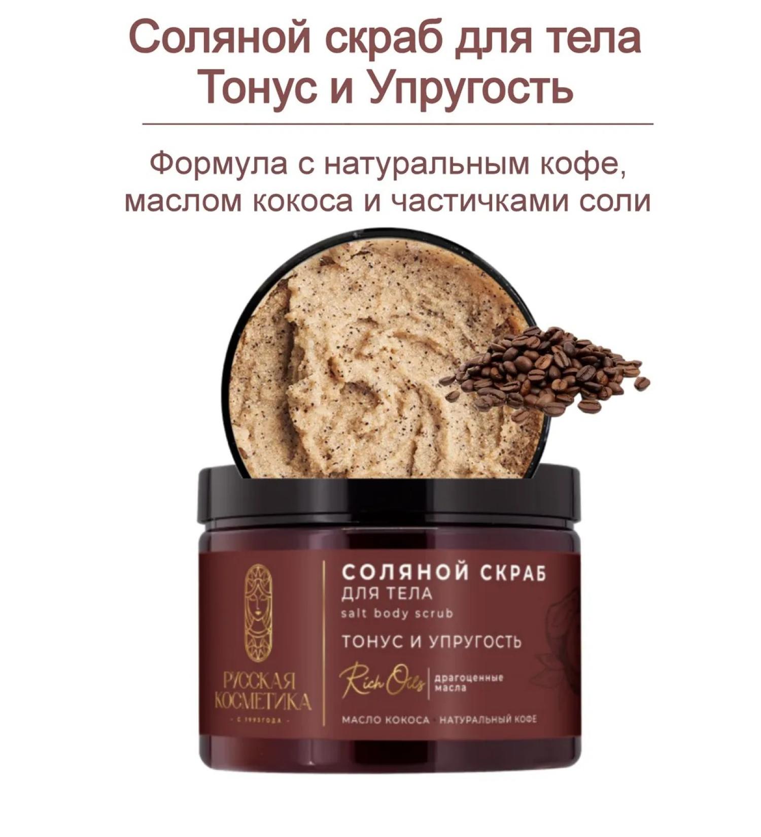 Russian cosmetics Salt scrub for body tone and elasticity