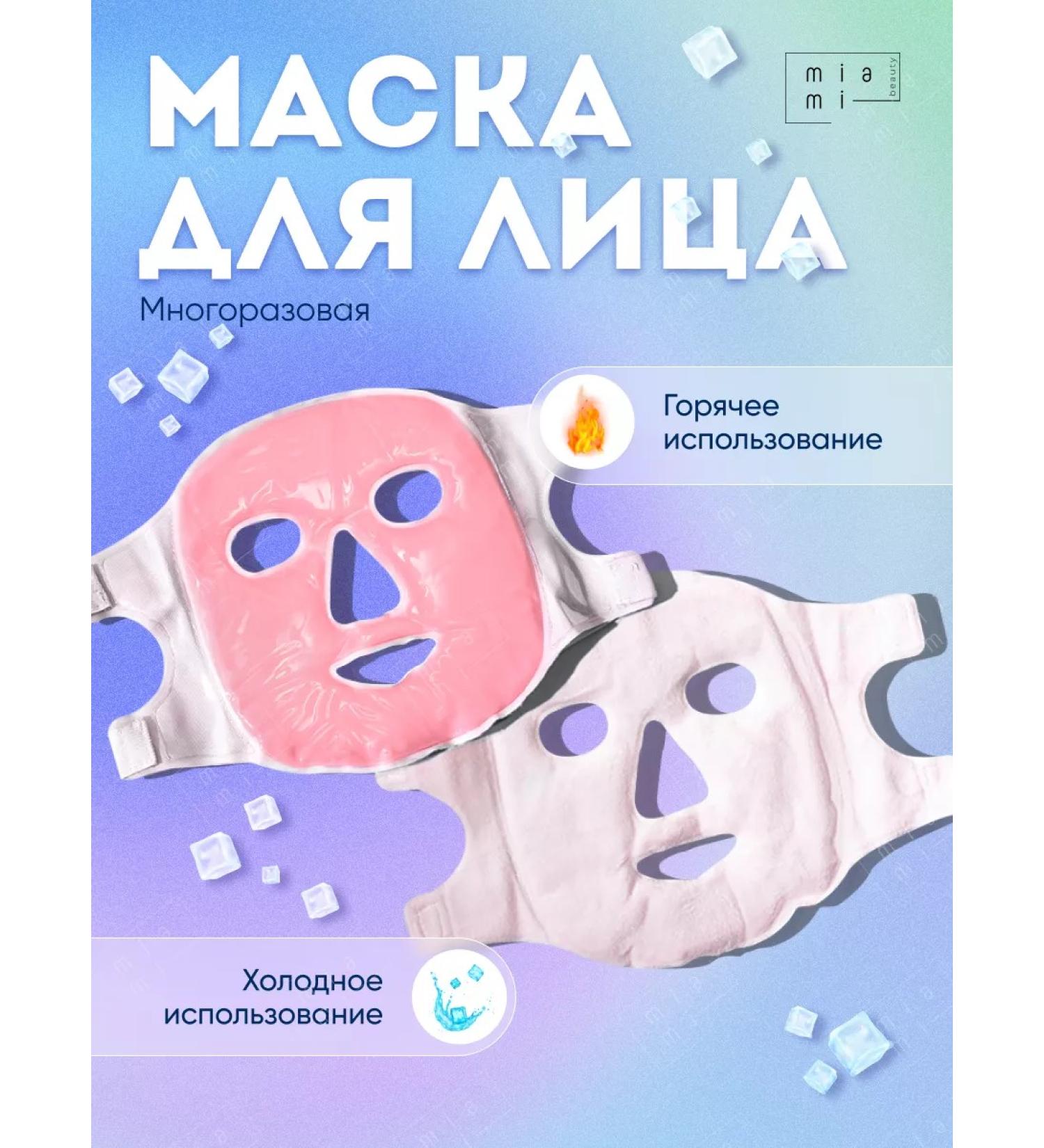 Miami Beauty Face mask tissue reusable from edema - Buy Online on GoSupps.com