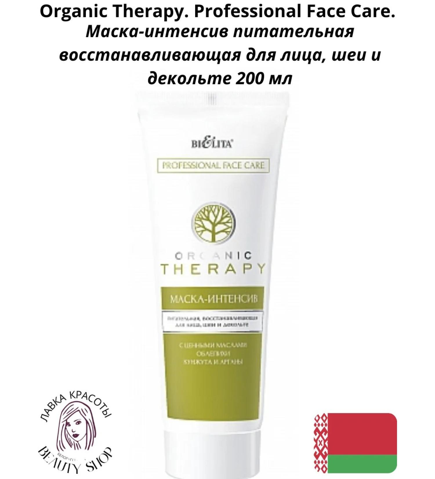 Belita Organic Therapy Mask-Antences Autonal 200 ml - Buy Online on GoSupps.com