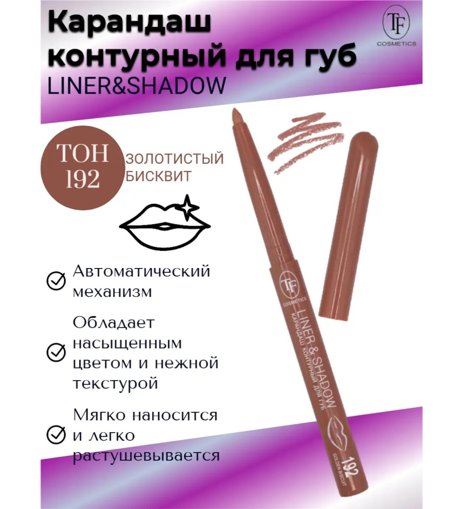 TF Cosmetics Contour for the lip Liner & Shadow tone # 192 golden biscuits
