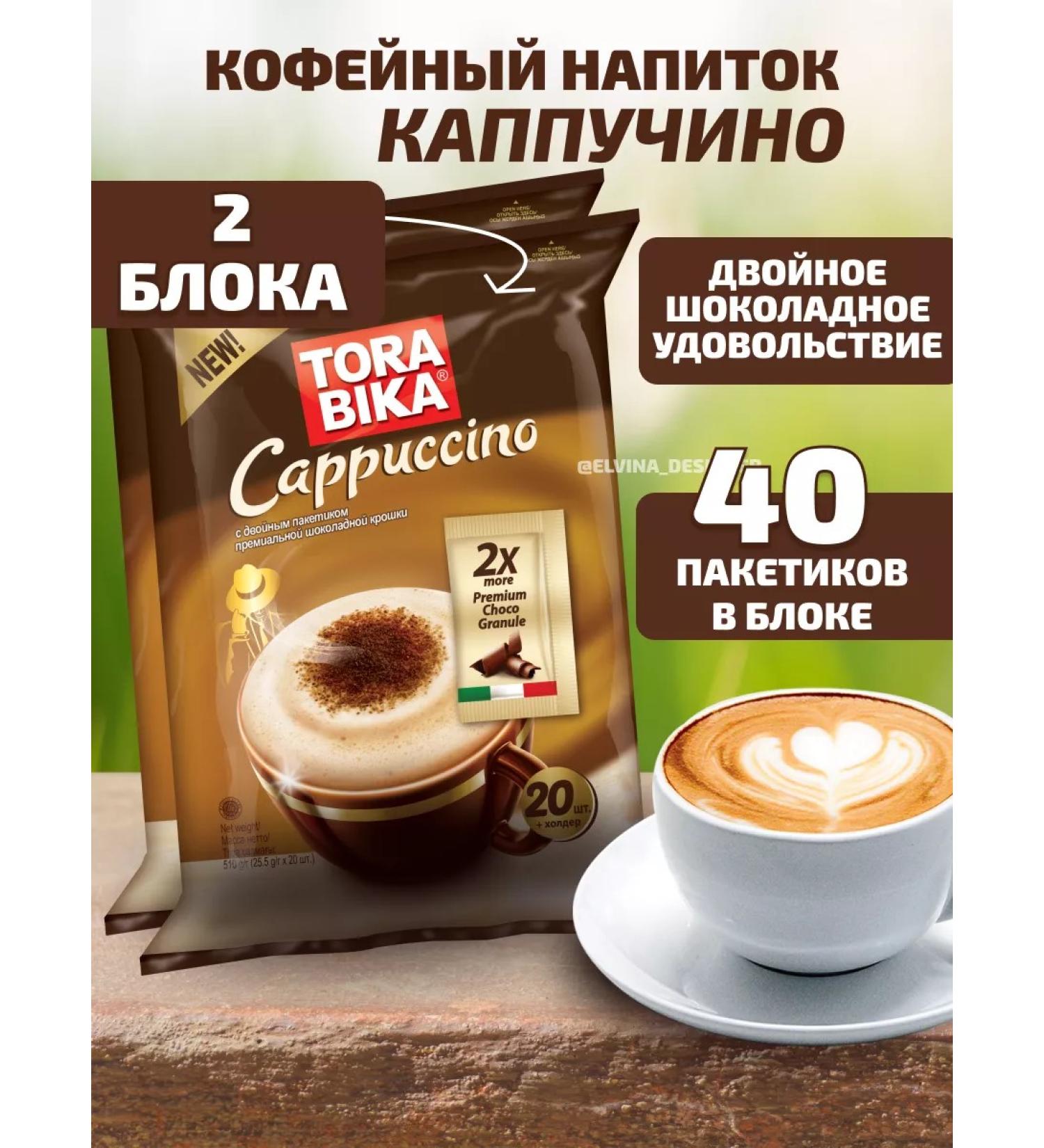 ToraBika Coffee soluble cappuccino in bags 2 block of 20pcs