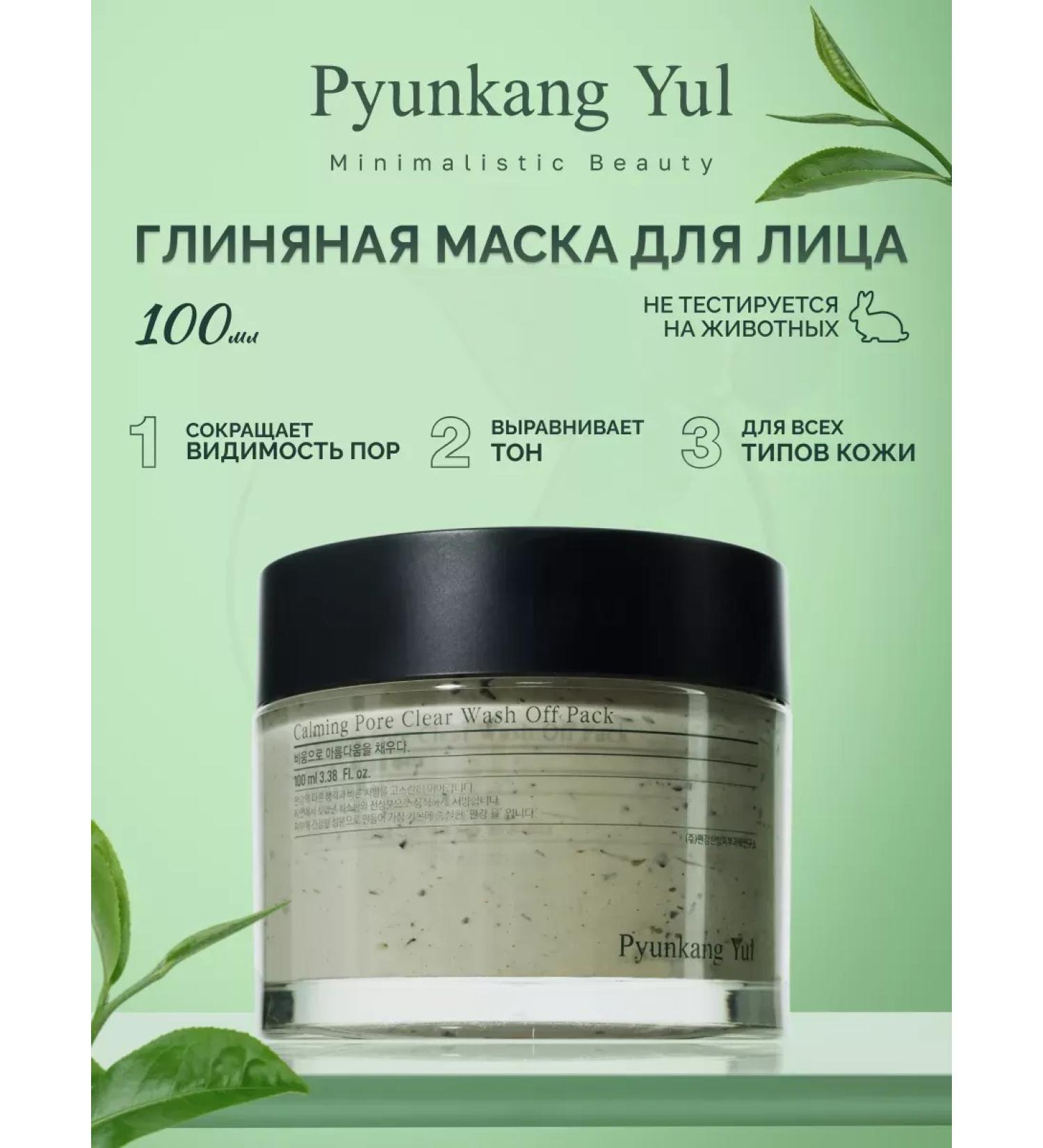 Pyunkang yul Face mask clay wash off pack - Buy Online on GoSupps.com
