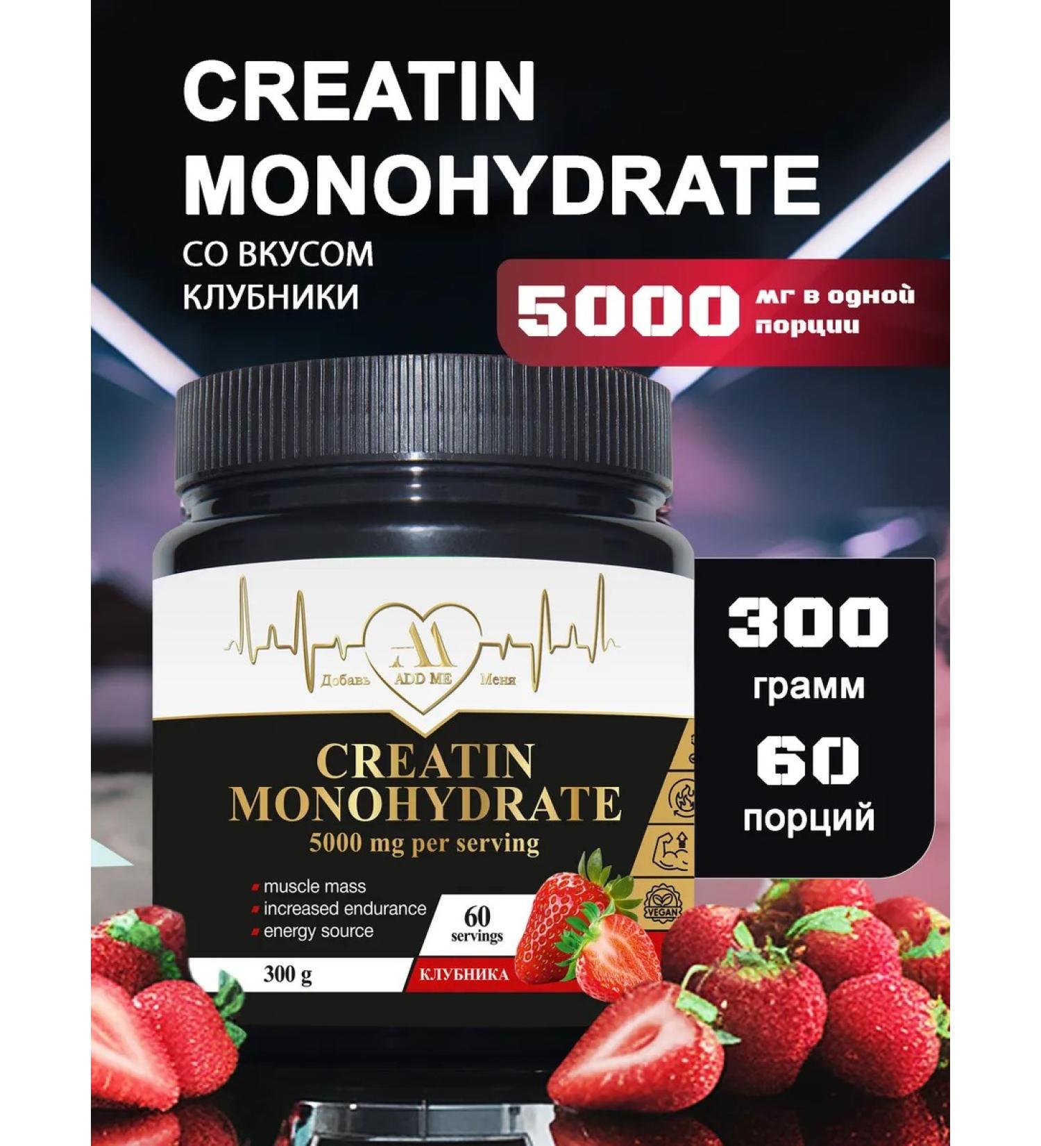 ADD ME Creatine monohydrate with strawberries taste powder 300 g - Buy Online on GoSupps.com