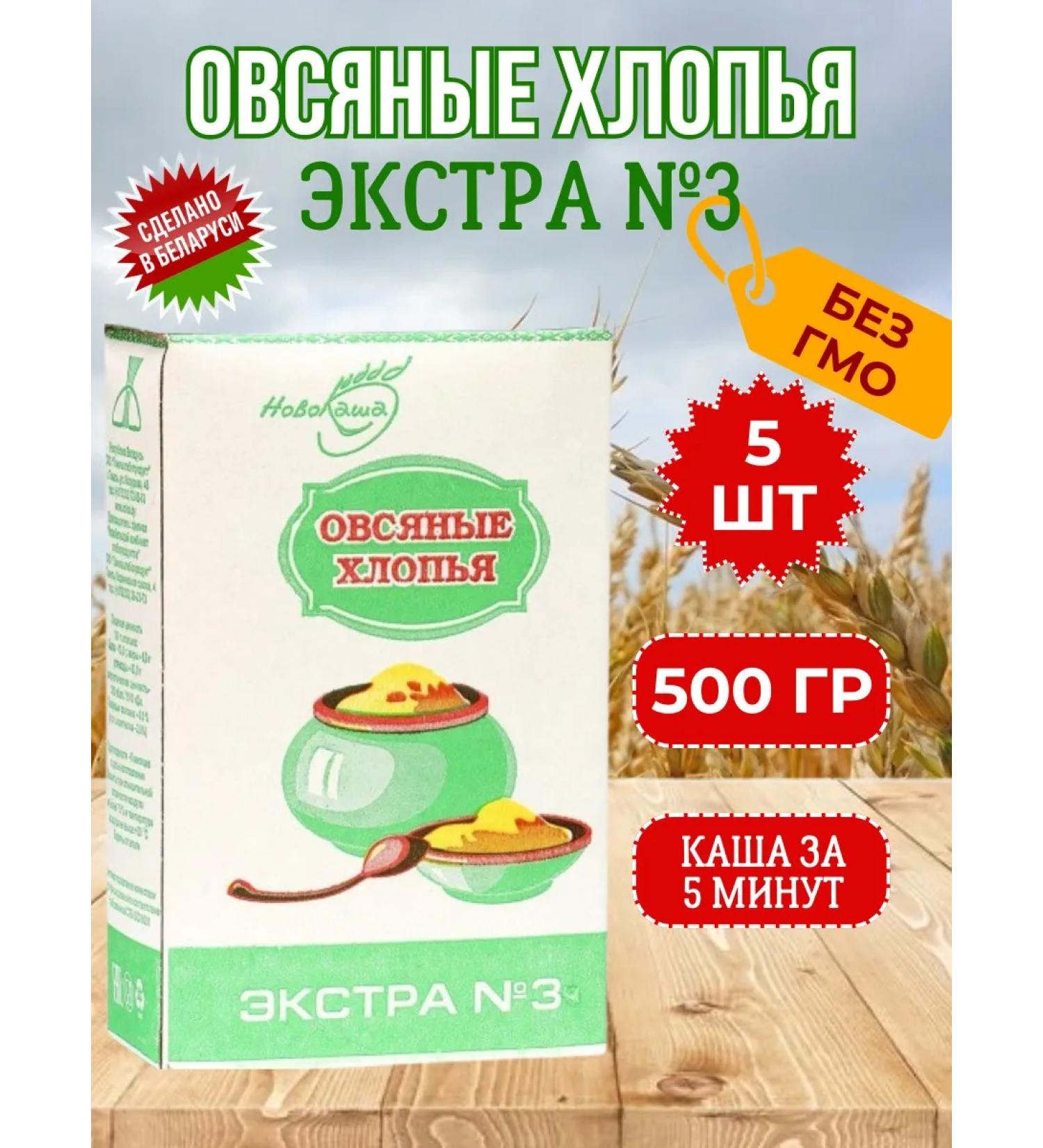 Oatmeal Belarus Extra No. 3 5pcs - Buy Online on GoSupps.com