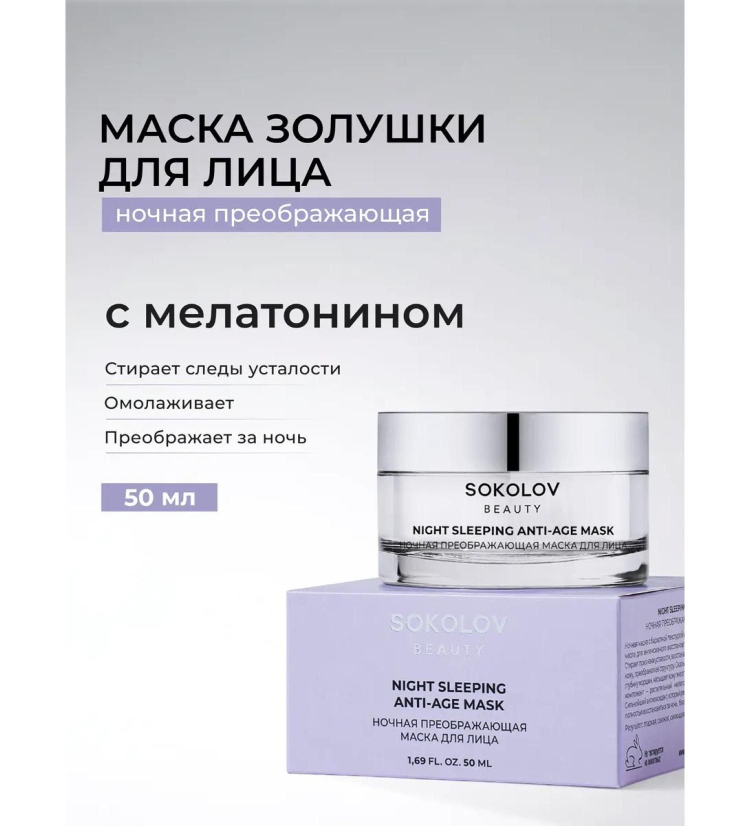 SOKOLOV Muscular mask moisturizing night - Buy Online on GoSupps.com