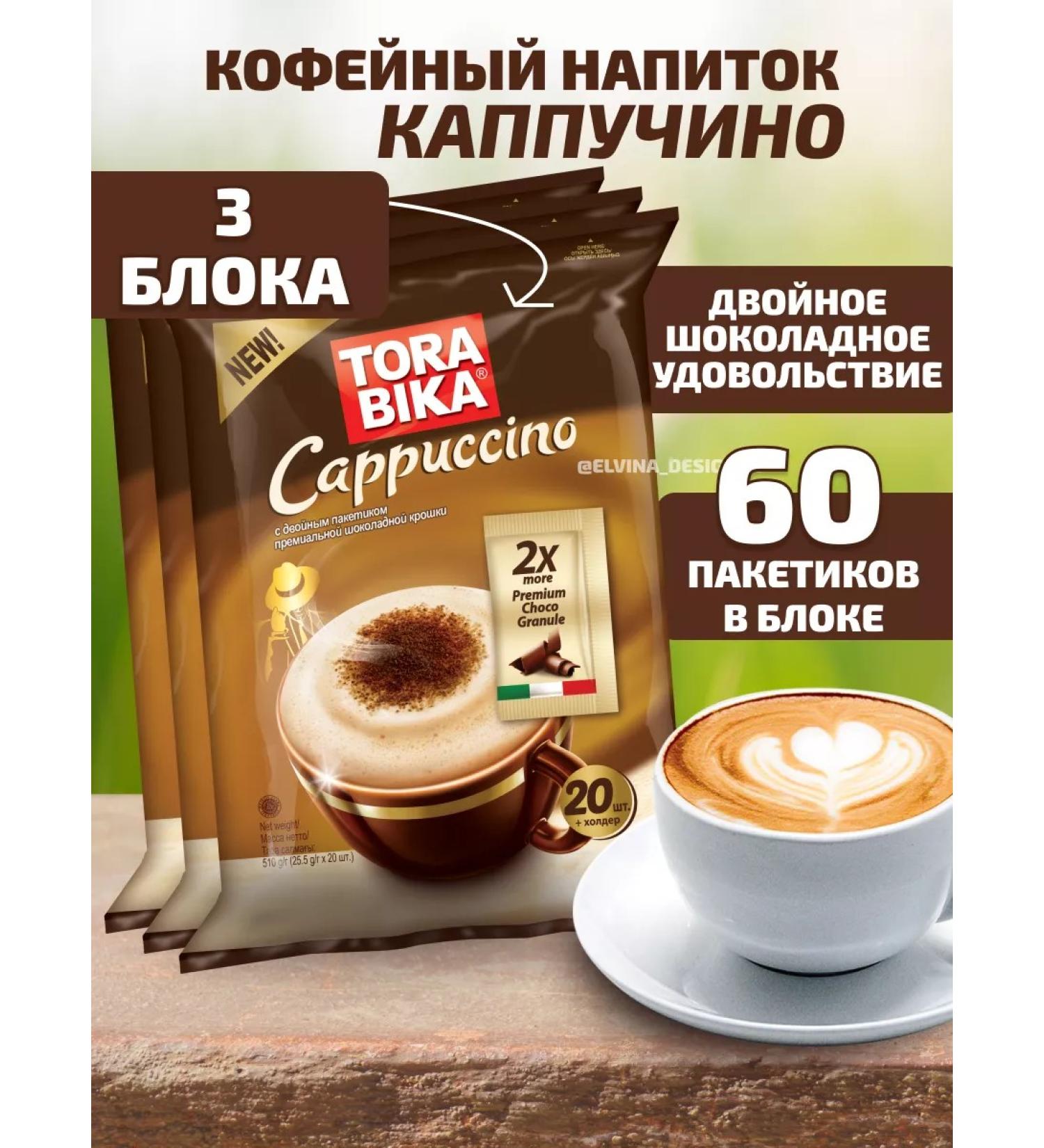 ToraBika Coffee soluble cappuccino in bags 3 blocks of 20pcs