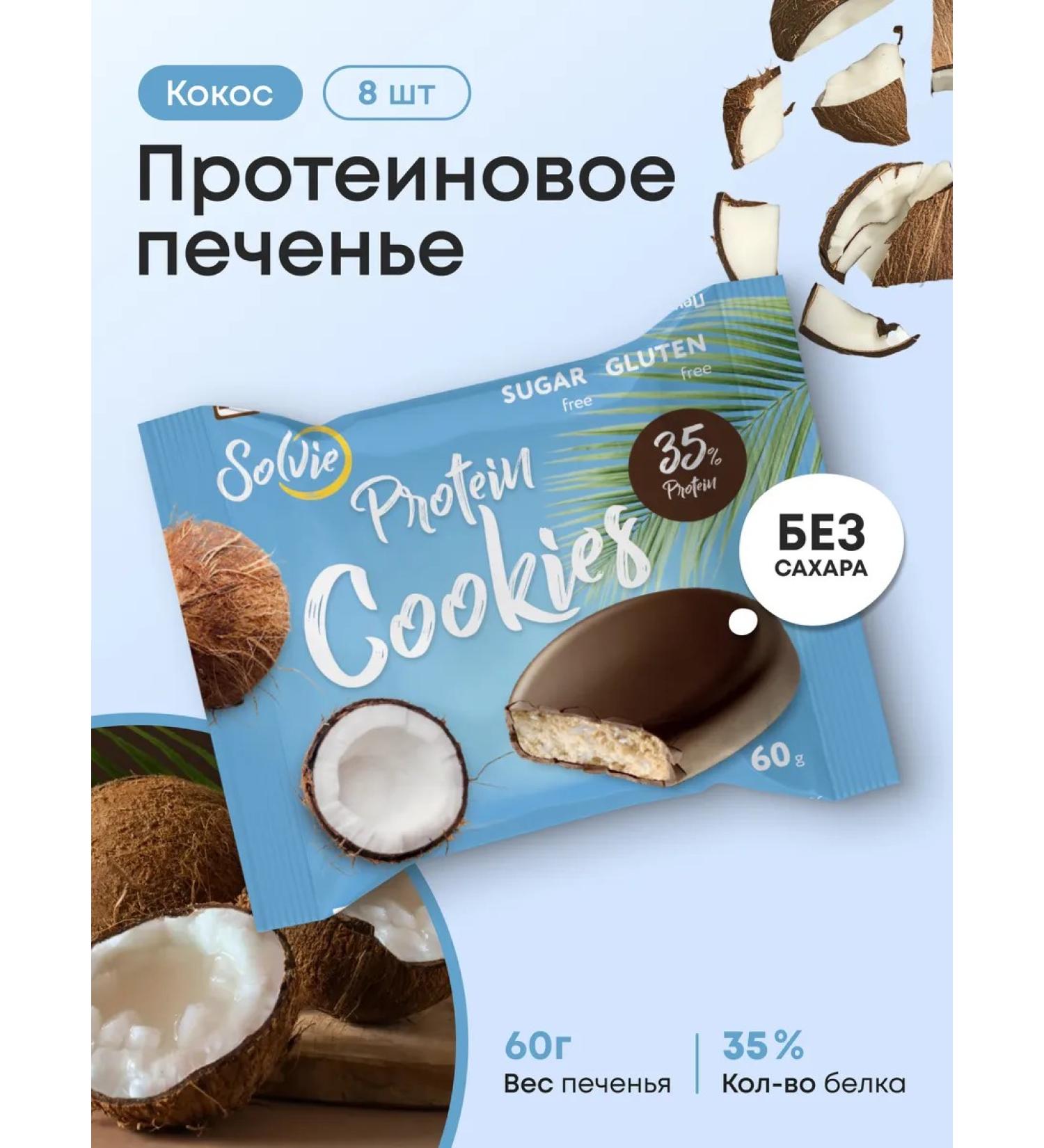 Solvie Protein cookies without sugar coconut 8pcs of 60g 35% protein - Buy Online on GoSupps.com