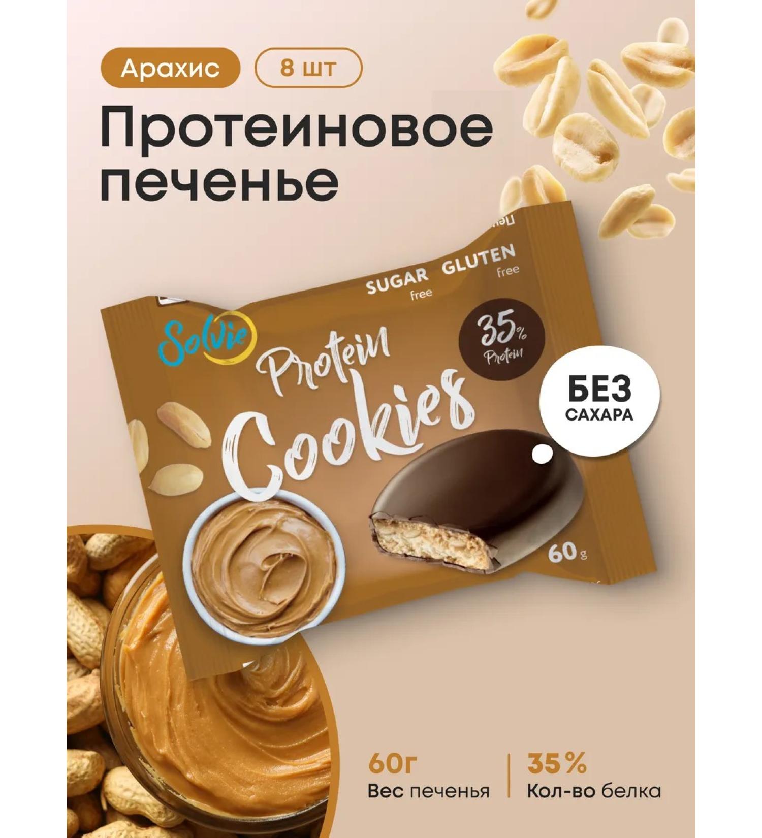 Solvie Protein cookies without sugar peanuts 8pcs of 60g 35% protein - Buy Online on GoSupps.com