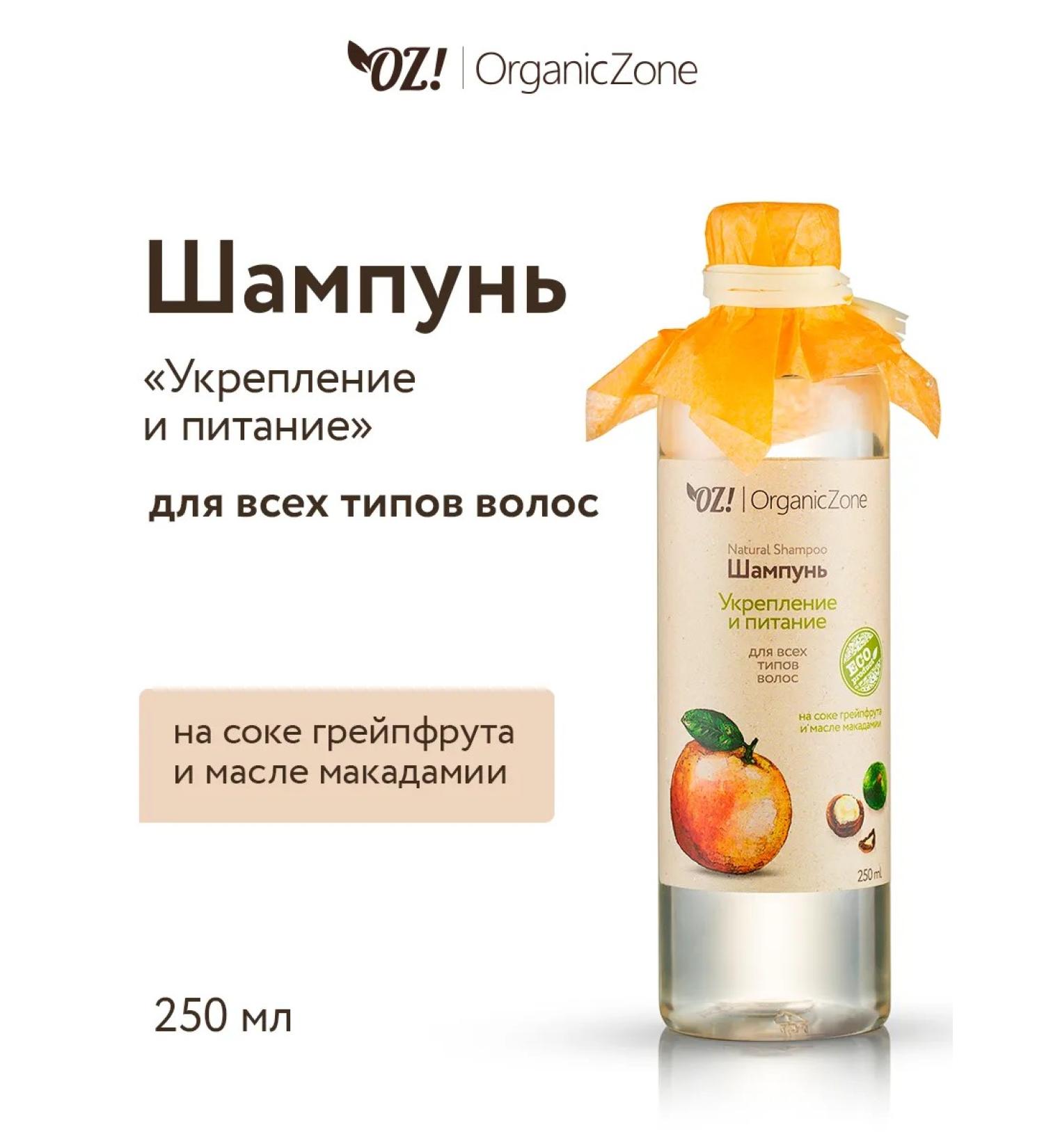 OZ OrganicZone Shampoo for all types of hair "Strengthening and Nutrition" 250 ml - Buy Online on GoSupps.com