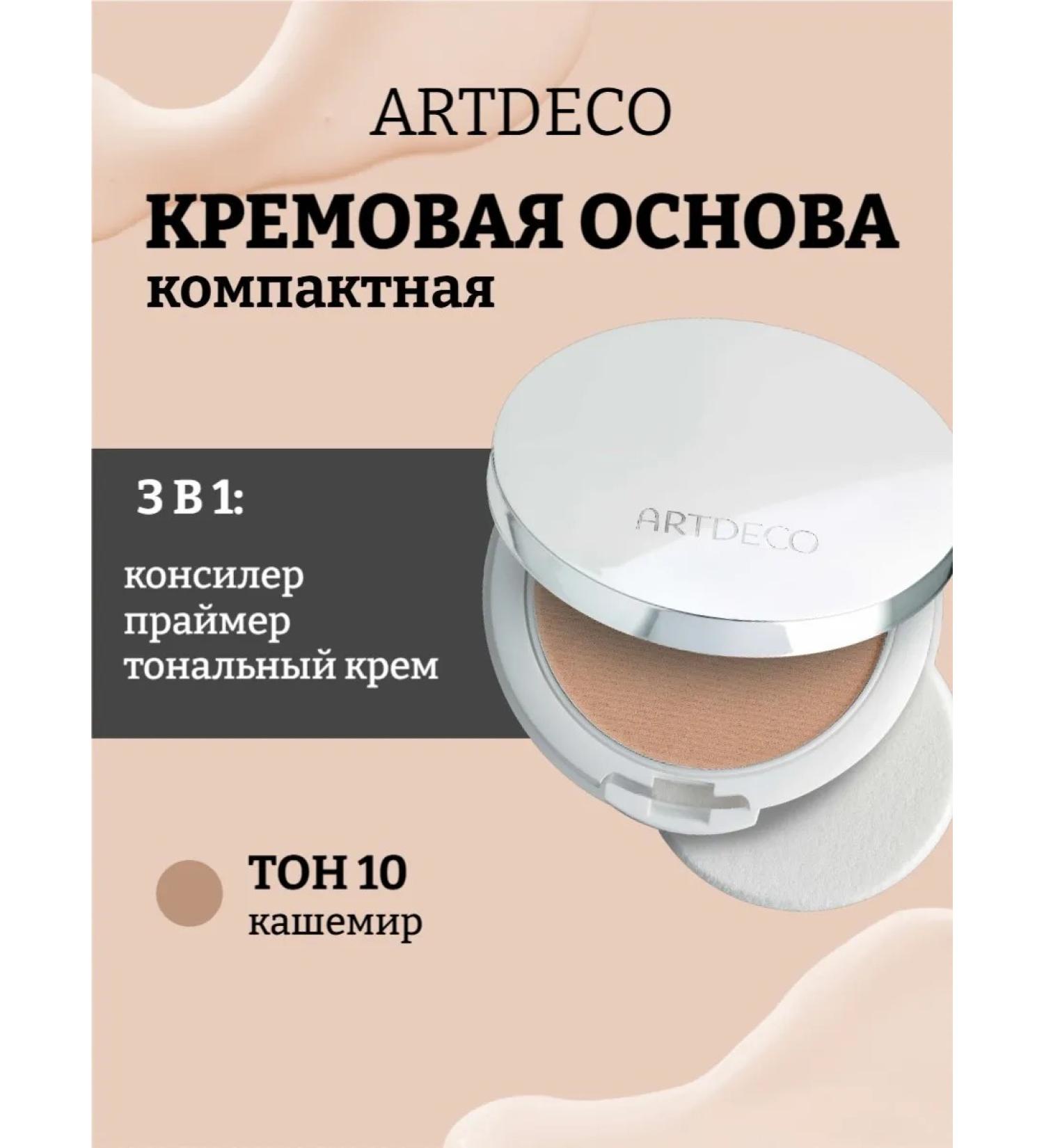 Artdeco Compact base 3B1 All In One Cream Foundation tone 10 - Buy Online on GoSupps.com