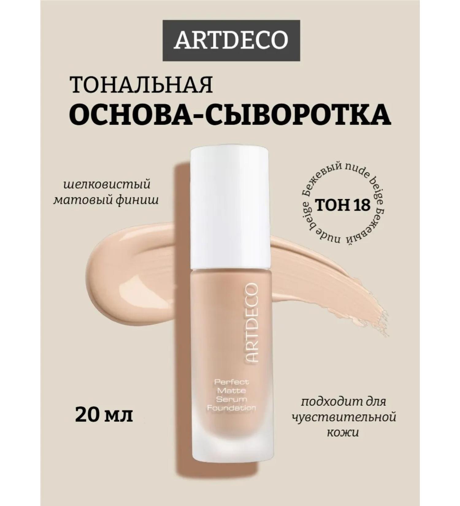 Artdeco The foundation base of Perfect Matte Serum Foundation is 18 20 ml - Buy Online on GoSupps.com
