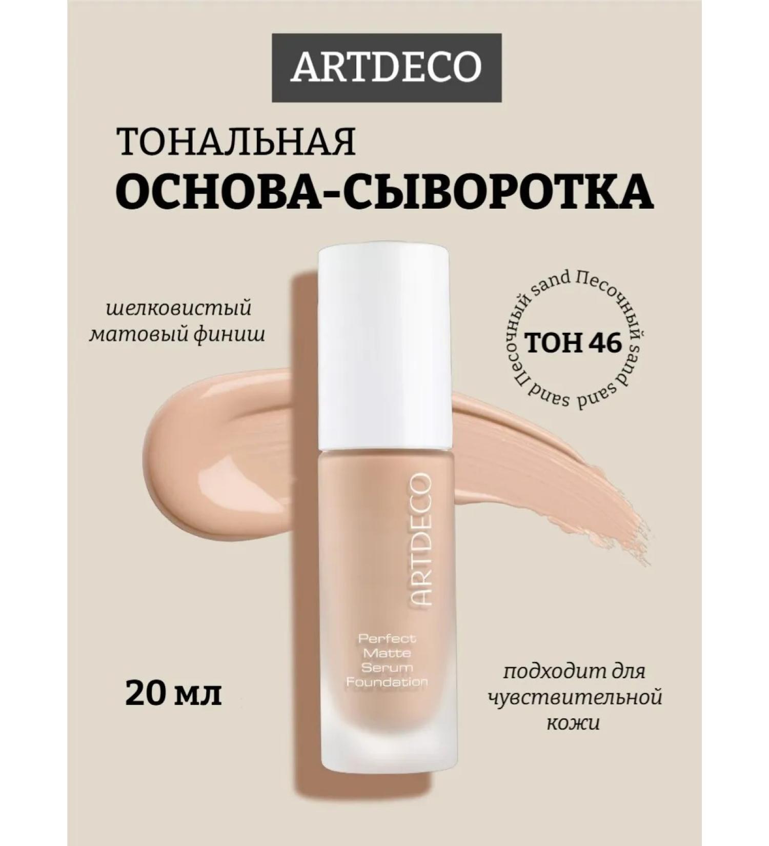 Artdeco The foundation base of Perfect Matte Serum Foundation tone 46 20ml - Buy Online on GoSupps.com