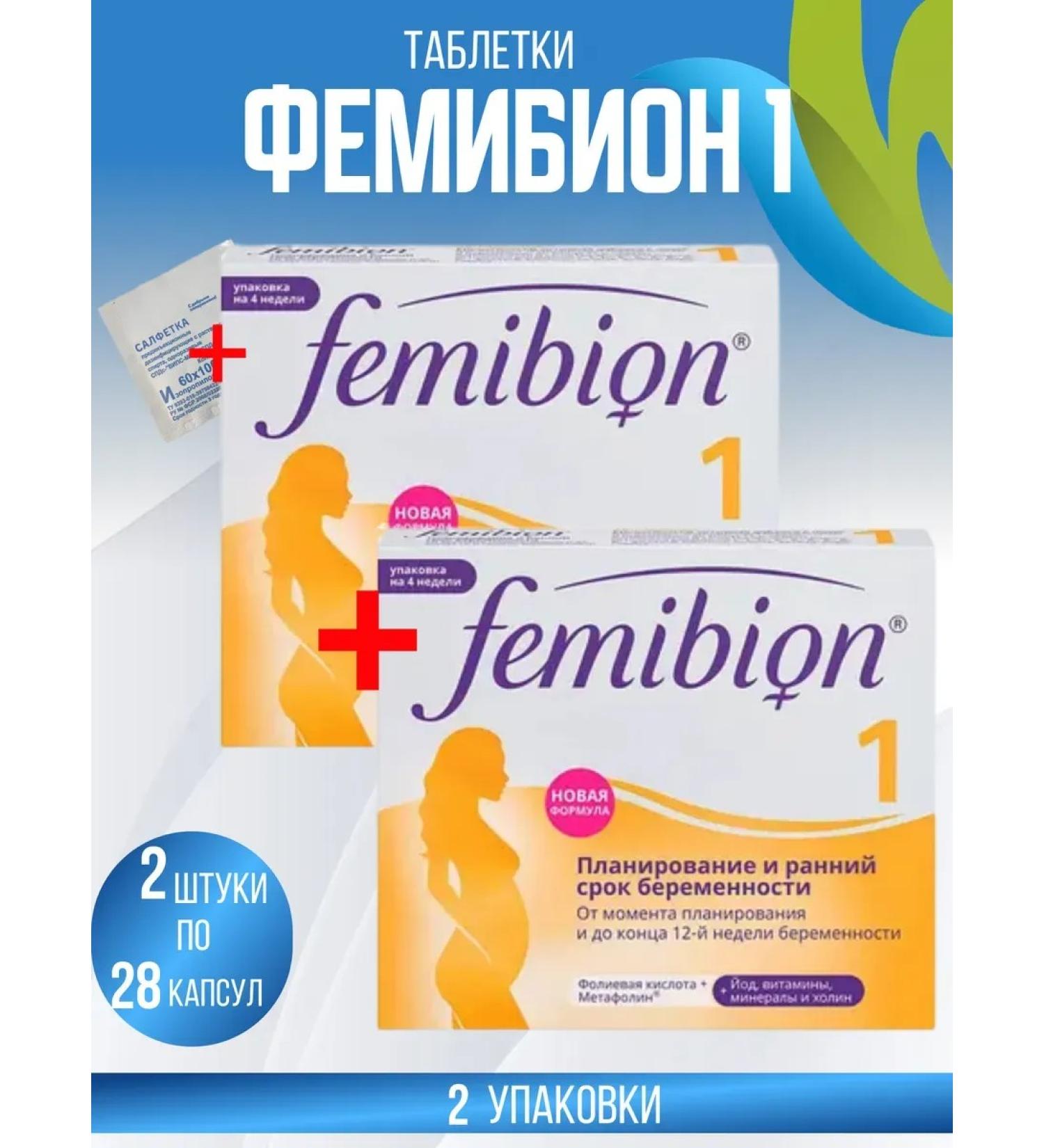 Femibion 1 for the first trimester 2 packages +napkin