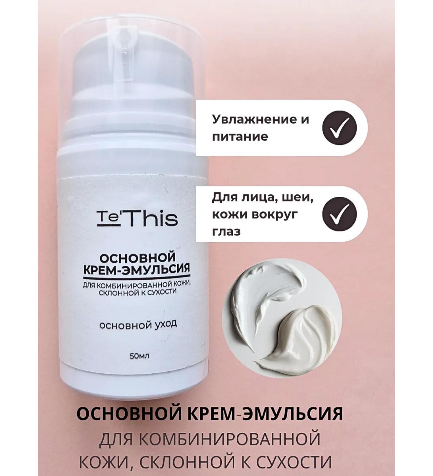 Te'This Cream-emulsion for skin prone to dry 50 ml - Buy Online on GoSupps.com