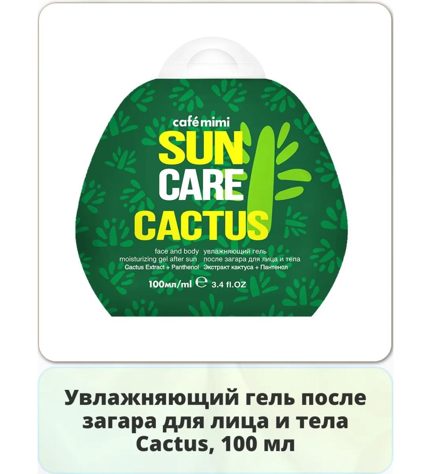 Cafe Mimi Moisturizing gel after tanning for the face and body Cactus 100 ml
