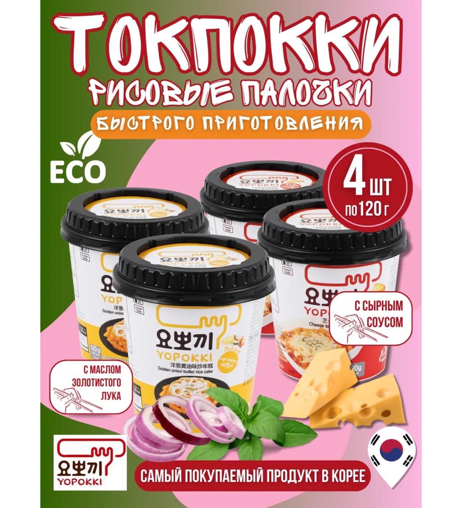 YOPOKKI Rice sticks of tokopecks with onions and cheese - Buy Online on GoSupps.com