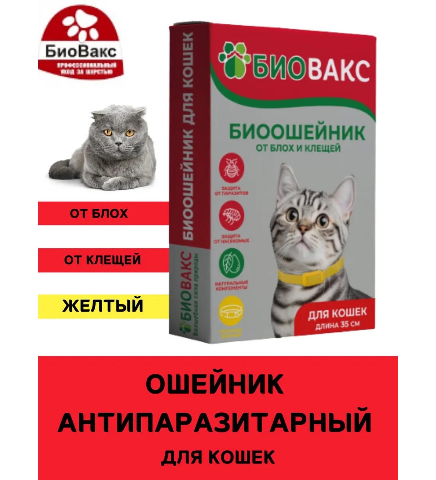 BioVax Antiparasitic collar for cats 35 cm yellow - Buy Online on GoSupps.com