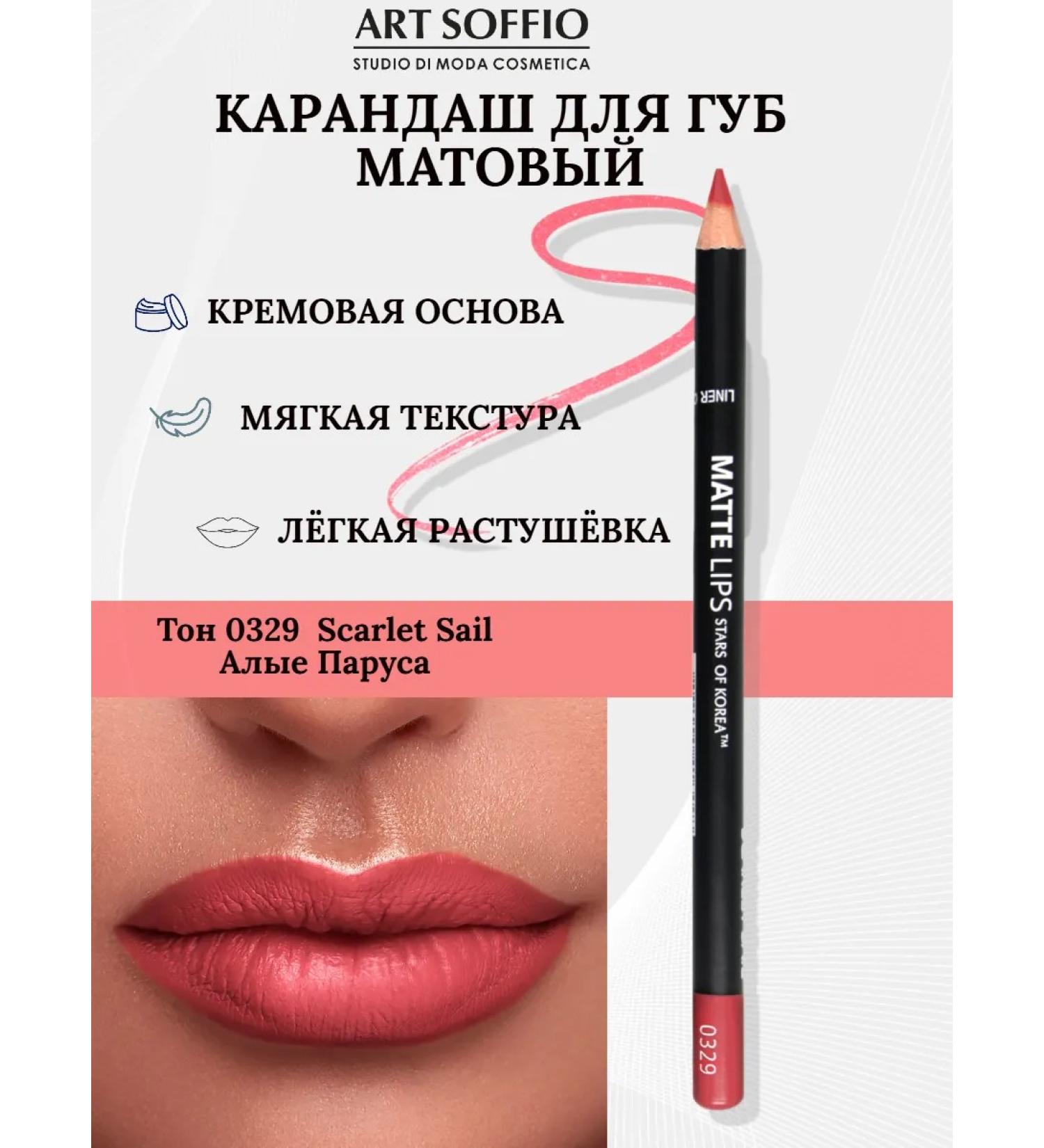 ART SOFFIO Matte lip pencil - Buy Online on GoSupps.com