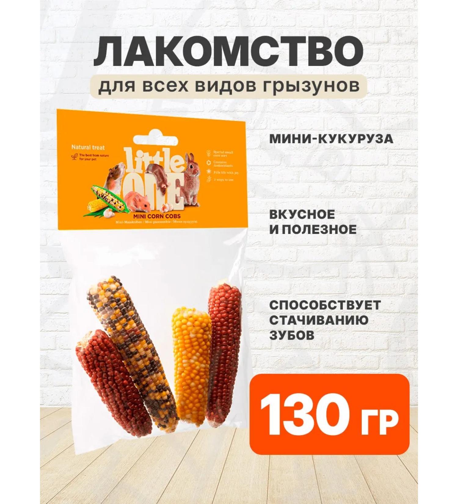 LITTLE ONE The treat of mini corn for rodents 130 g - Buy Online on GoSupps.com