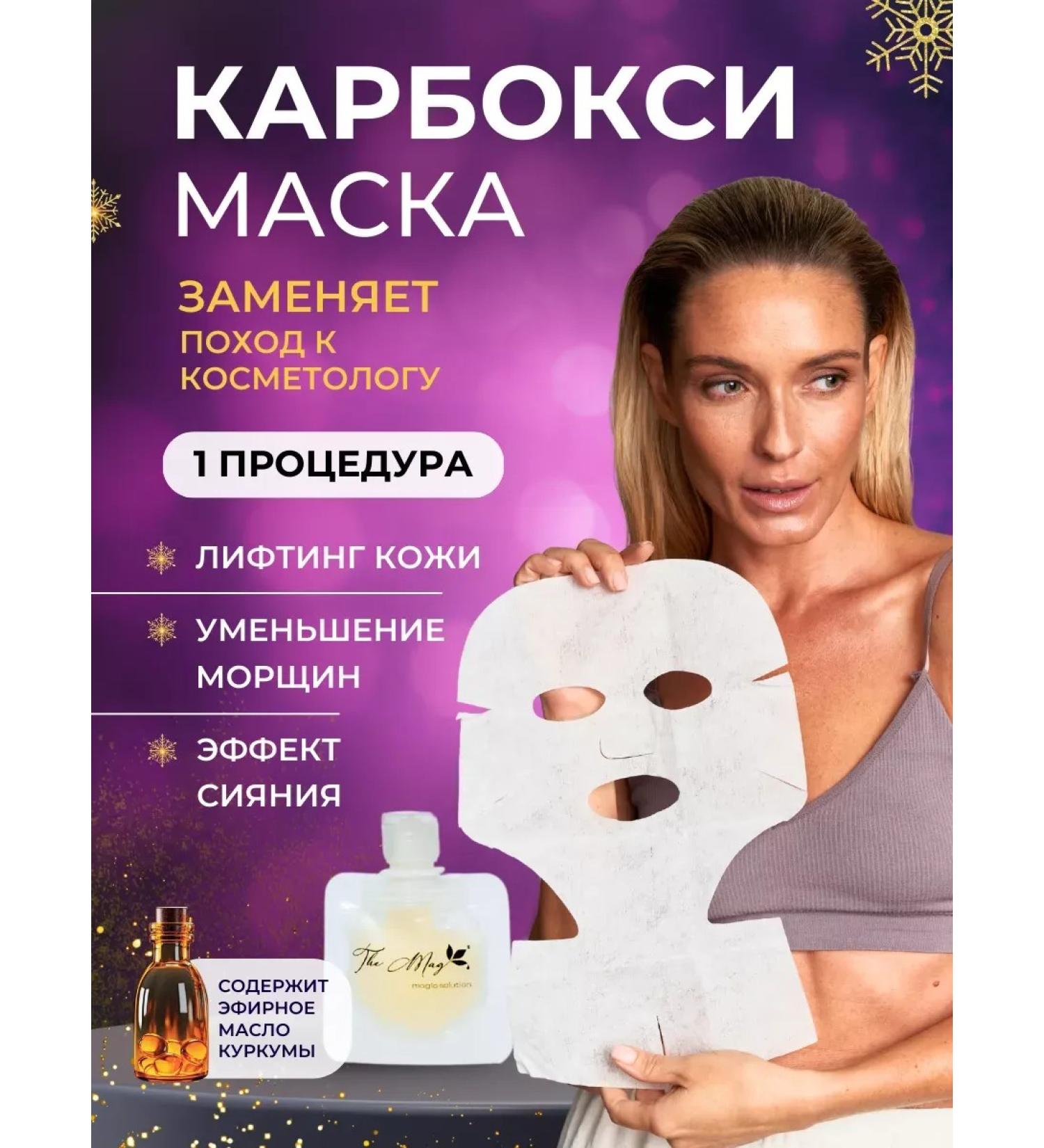 The Mag cosmetics Carboxitherapy face and neck mask - Buy Online on GoSupps.com