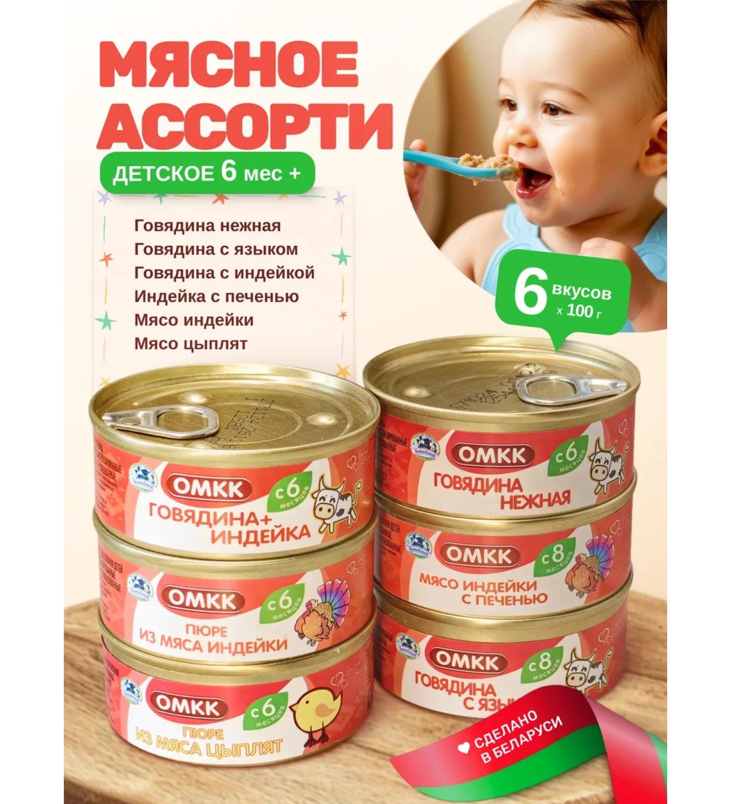 OMCC Children's meat puree assorted 6 types of 100 g from 6 months - Buy Online on GoSupps.com