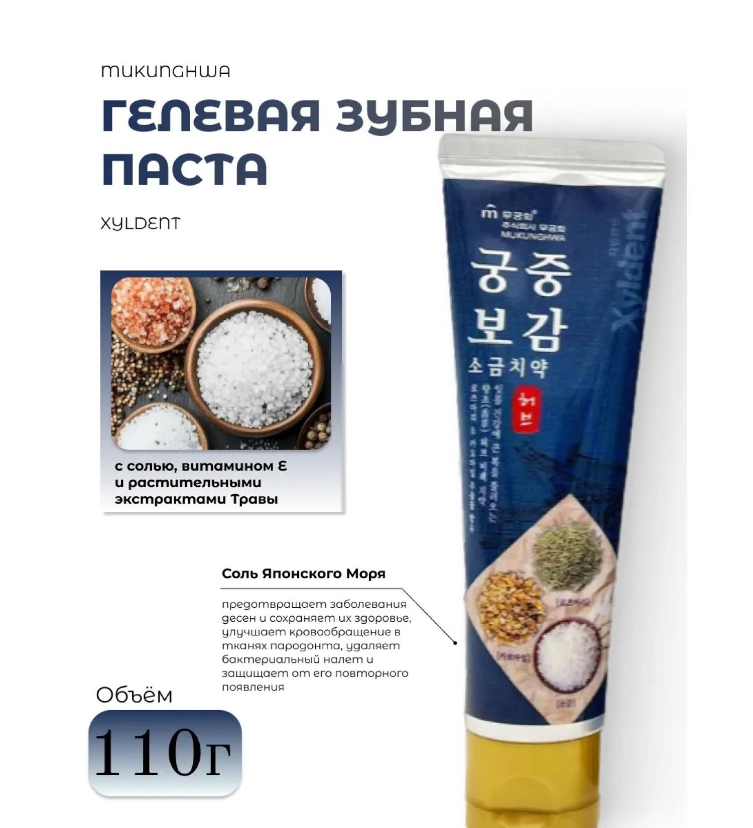 MUKUNGHWA Gel toothpaste Xyldent with salt - Buy Online on GoSupps.com