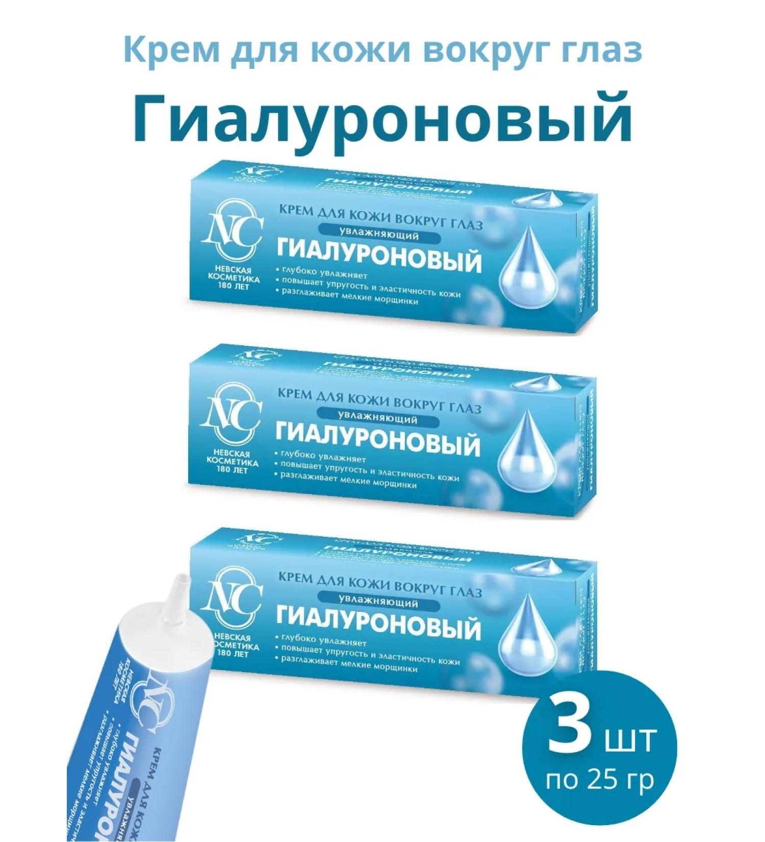 Nevskaya Cosmetics Skin cream around the eyes "hyaluronic" 3pcs 25ml - Buy Online on GoSupps.com