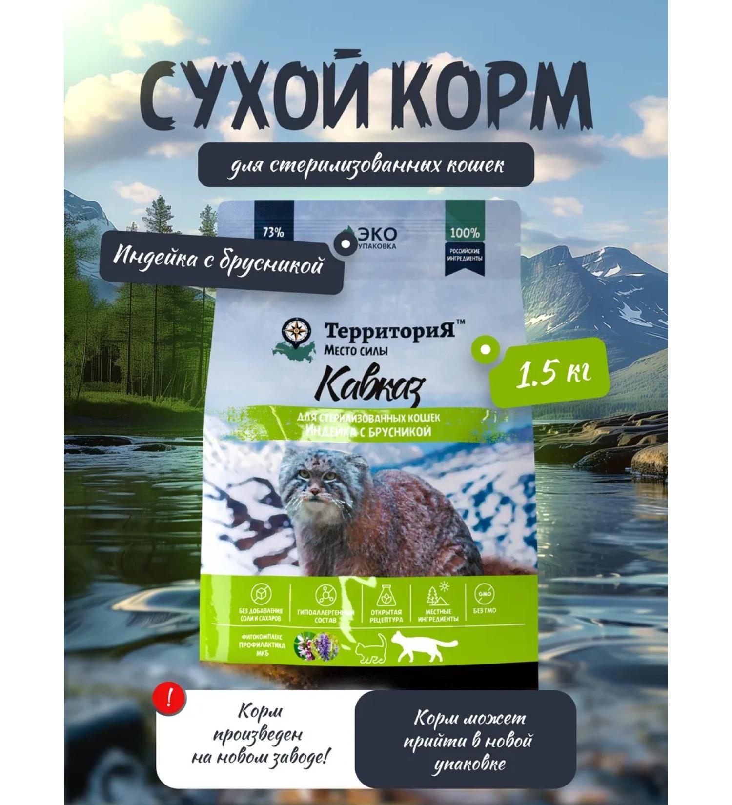 Territory Dry food for sterilized cats of a turkey 1.5 kg - Buy Online on GoSupps.com