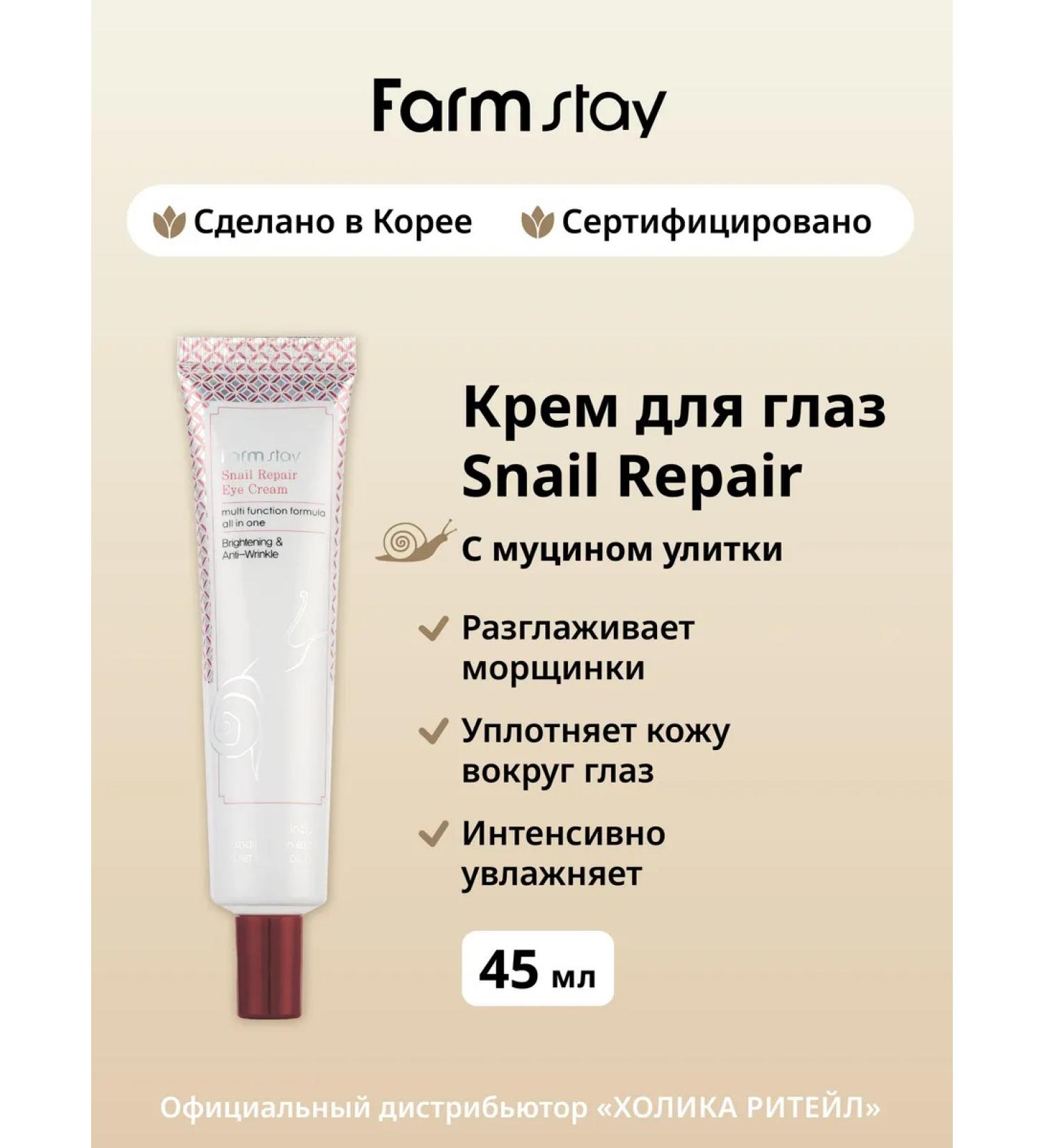 farmstay Anti -aging Korean eye cream with snail mucin