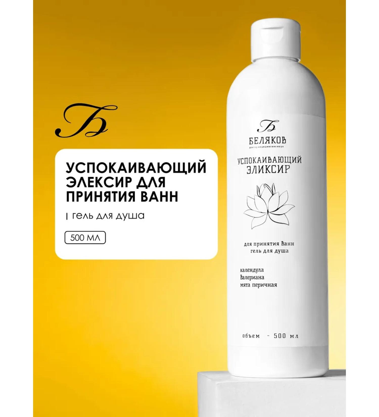 Doctor Belyakov Shower-gel elixir soothing - Buy Online on GoSupps.com