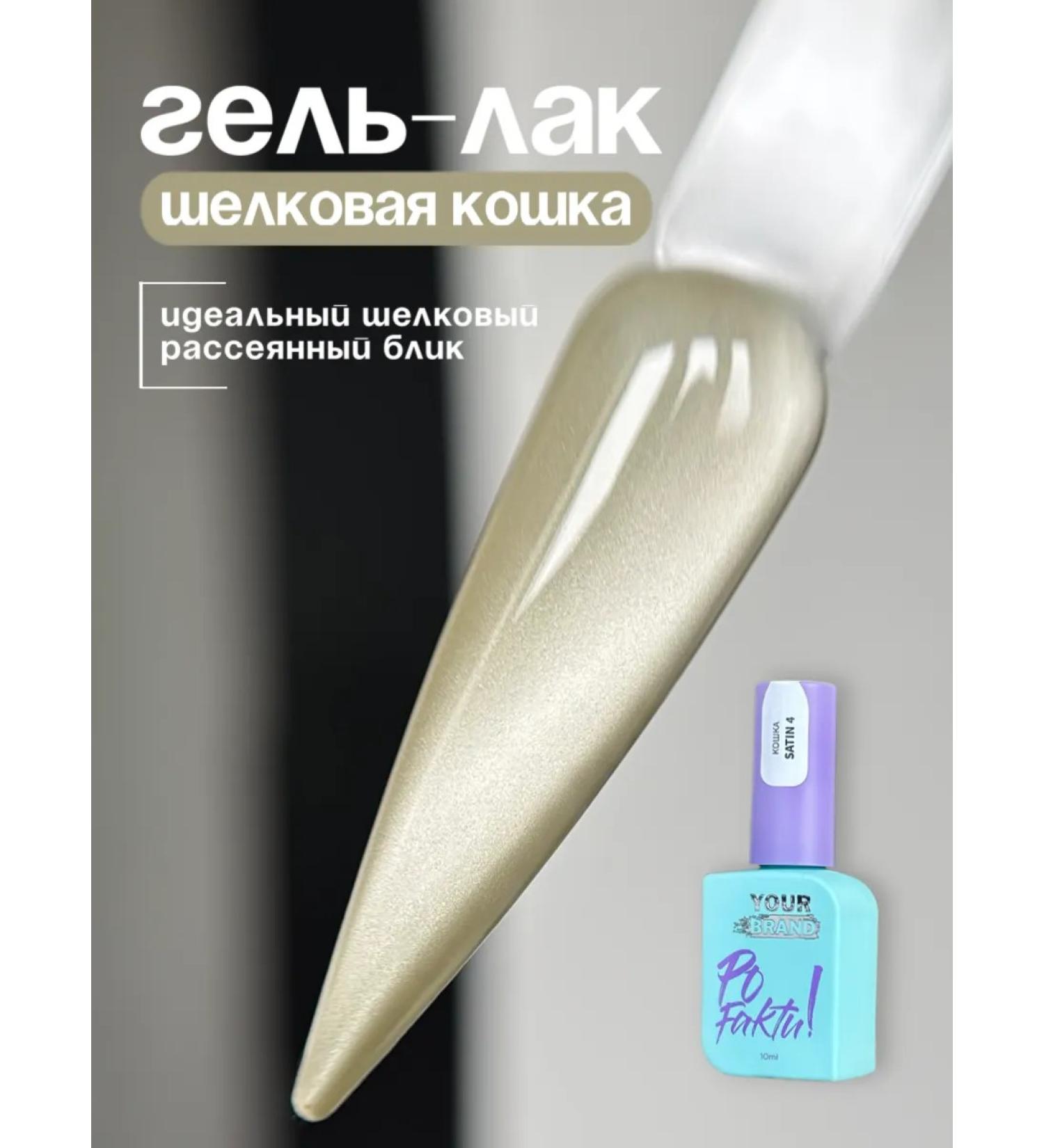 Gel-psyan cat eye silk cat - Buy Online on GoSupps.com