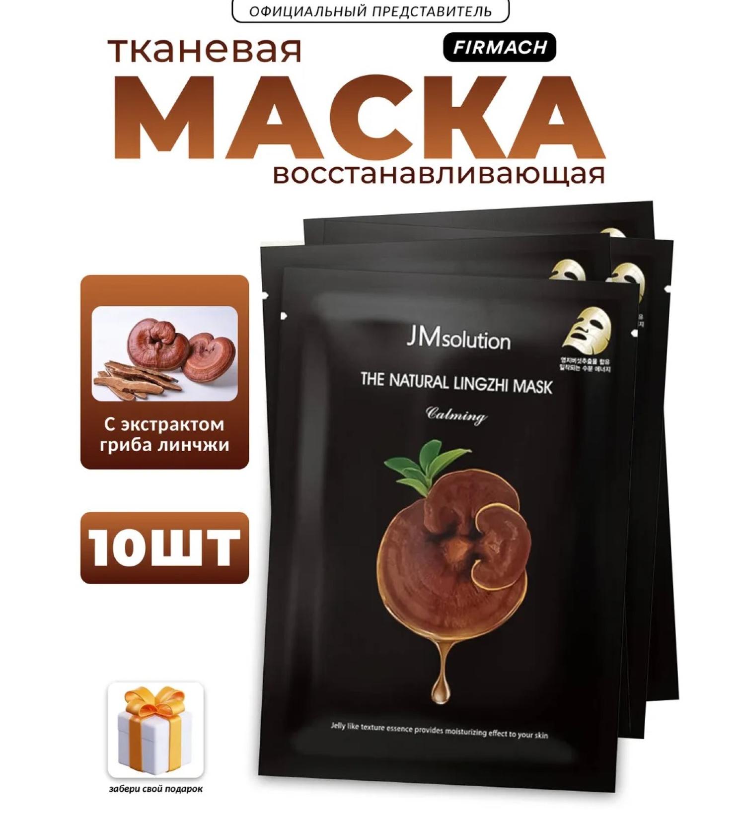 JMSolution Restoring mask with an extract of the fungus of Linji - set - Buy Online on GoSupps.com