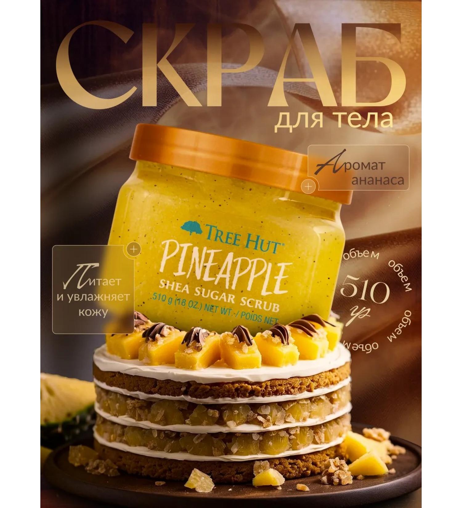 Tree Hut Sugar body scrub 510 g - Buy Online on GoSupps.com