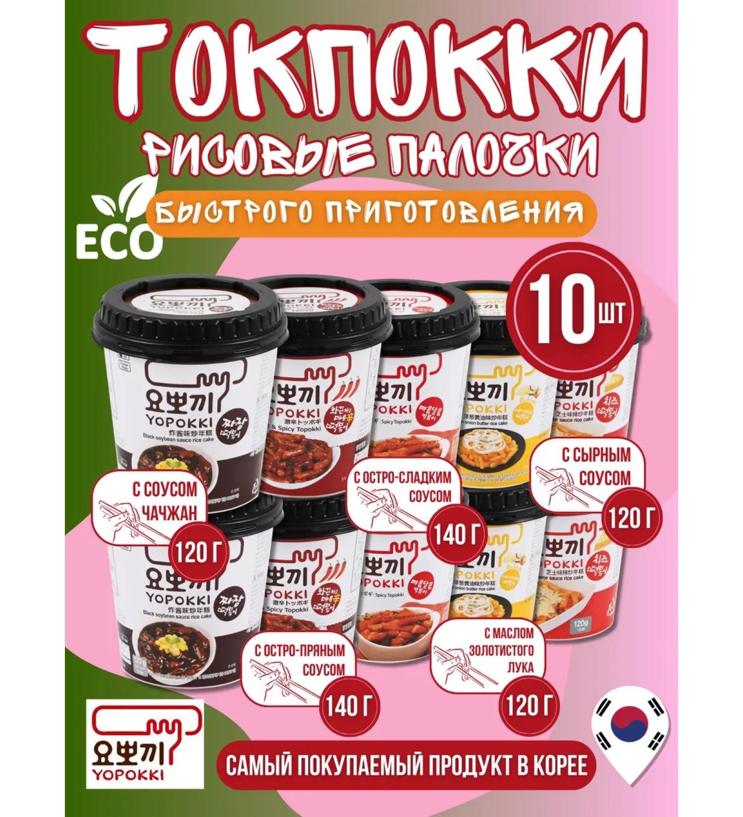 YOPOKKI Rice sticks of tokopecks Assorted 10 pieces - Buy Online on GoSupps.com