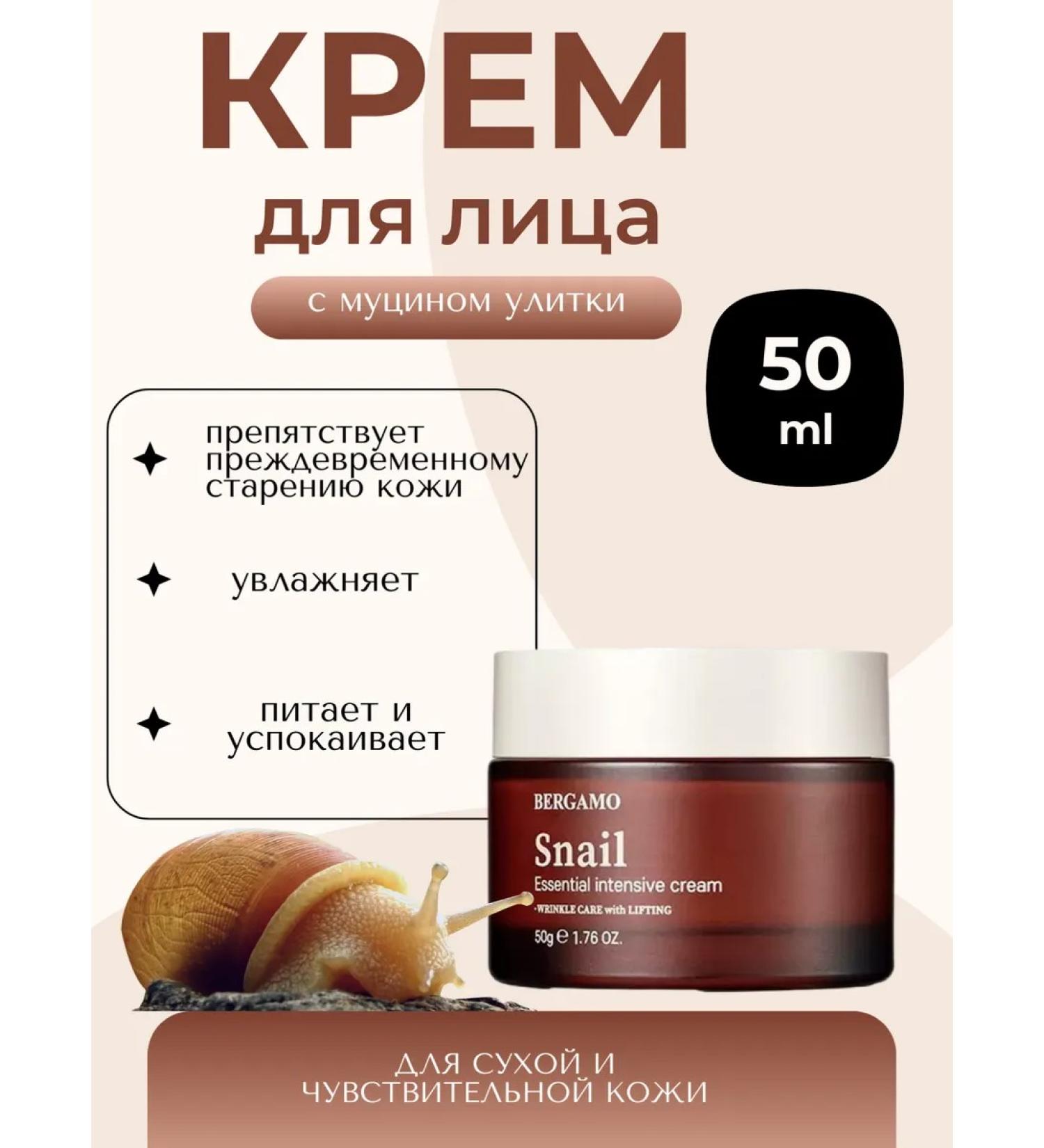 Bergamo Facial cream with snail mucin 50 ml