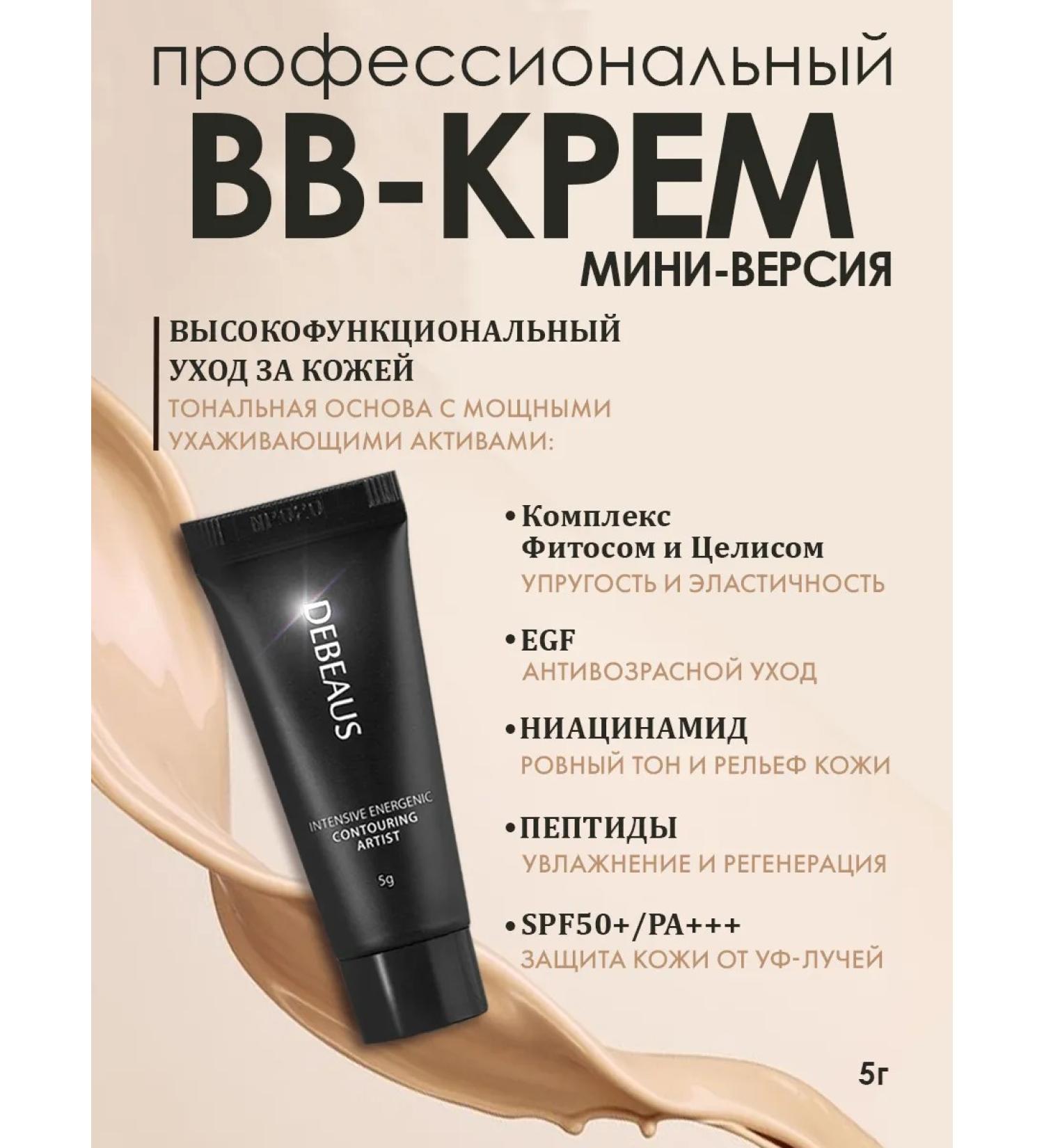 DEBEAUS BB cream Professional skin care mini-version