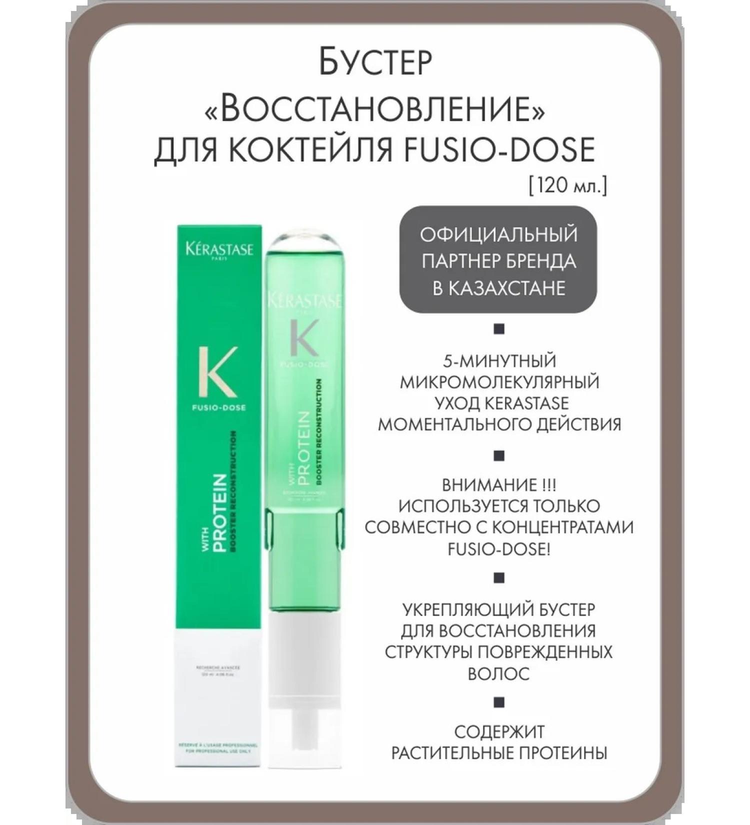 Kerastase Booster "Restoration" for the Fusio-Dose cocktail 120 ml