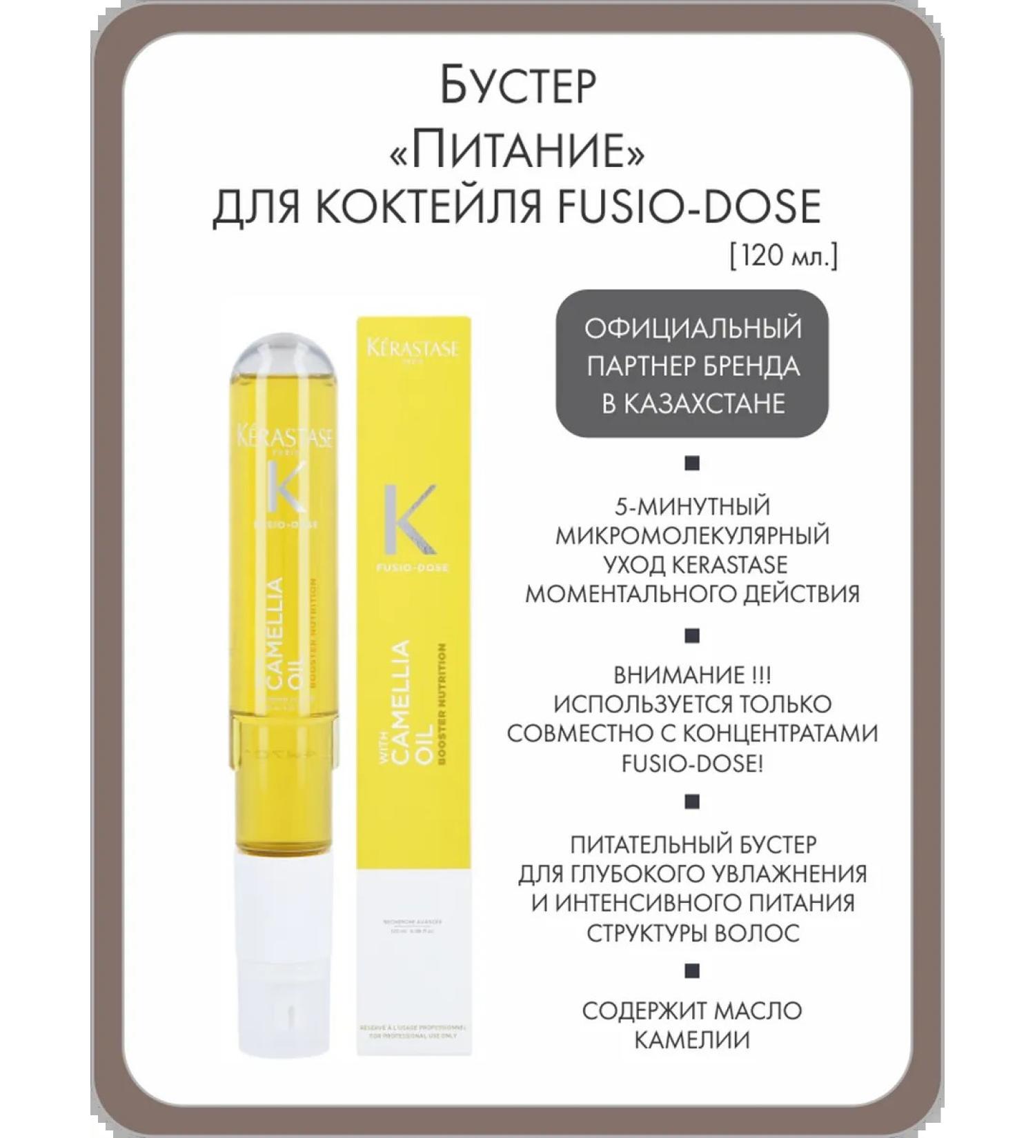 Kerastase Booster "Food" for the Fusio-Dose cocktail 120 ml