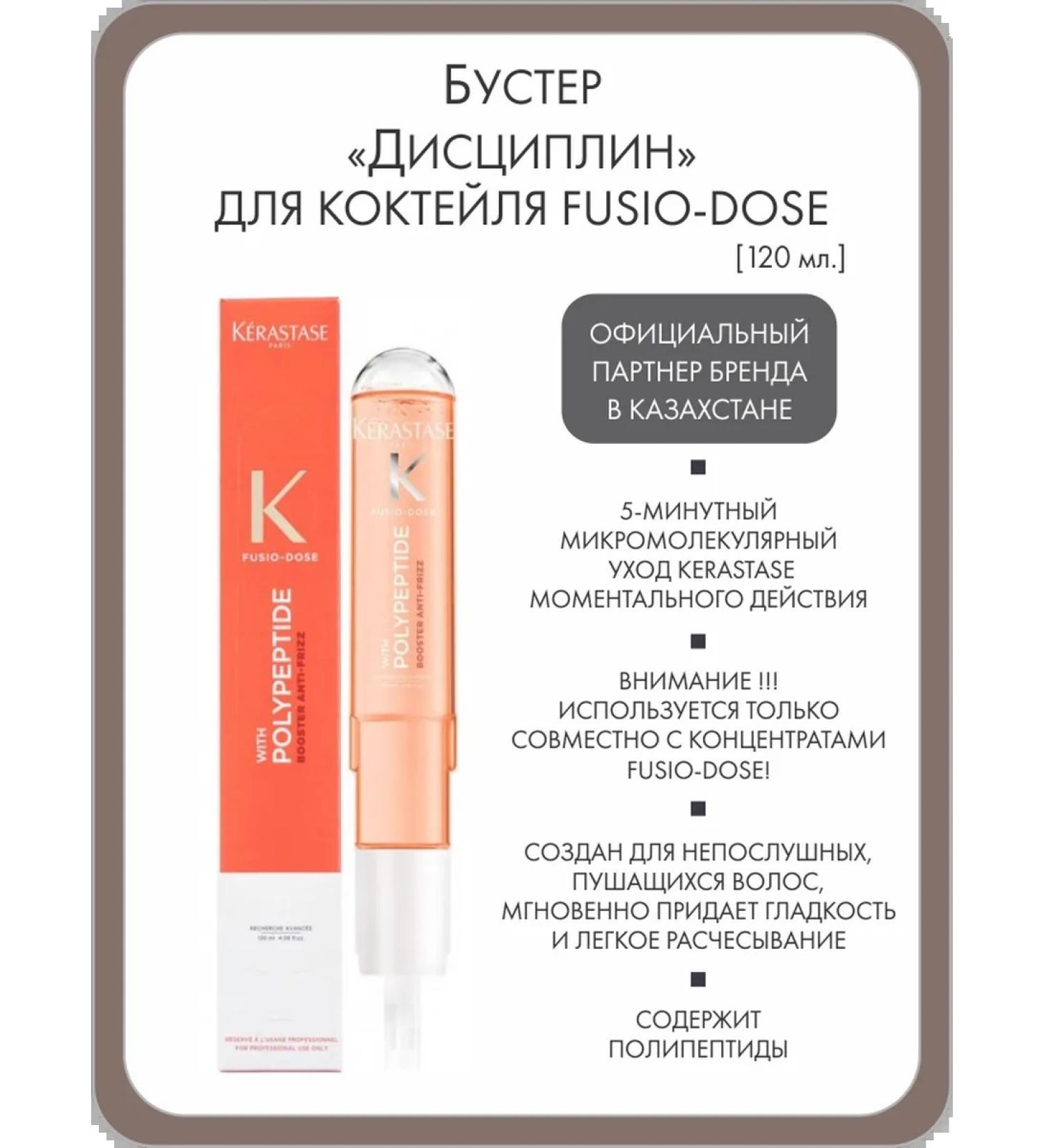 Kerastase Booster "Disciplines" for the Fusio-Dose cocktail 120 ml