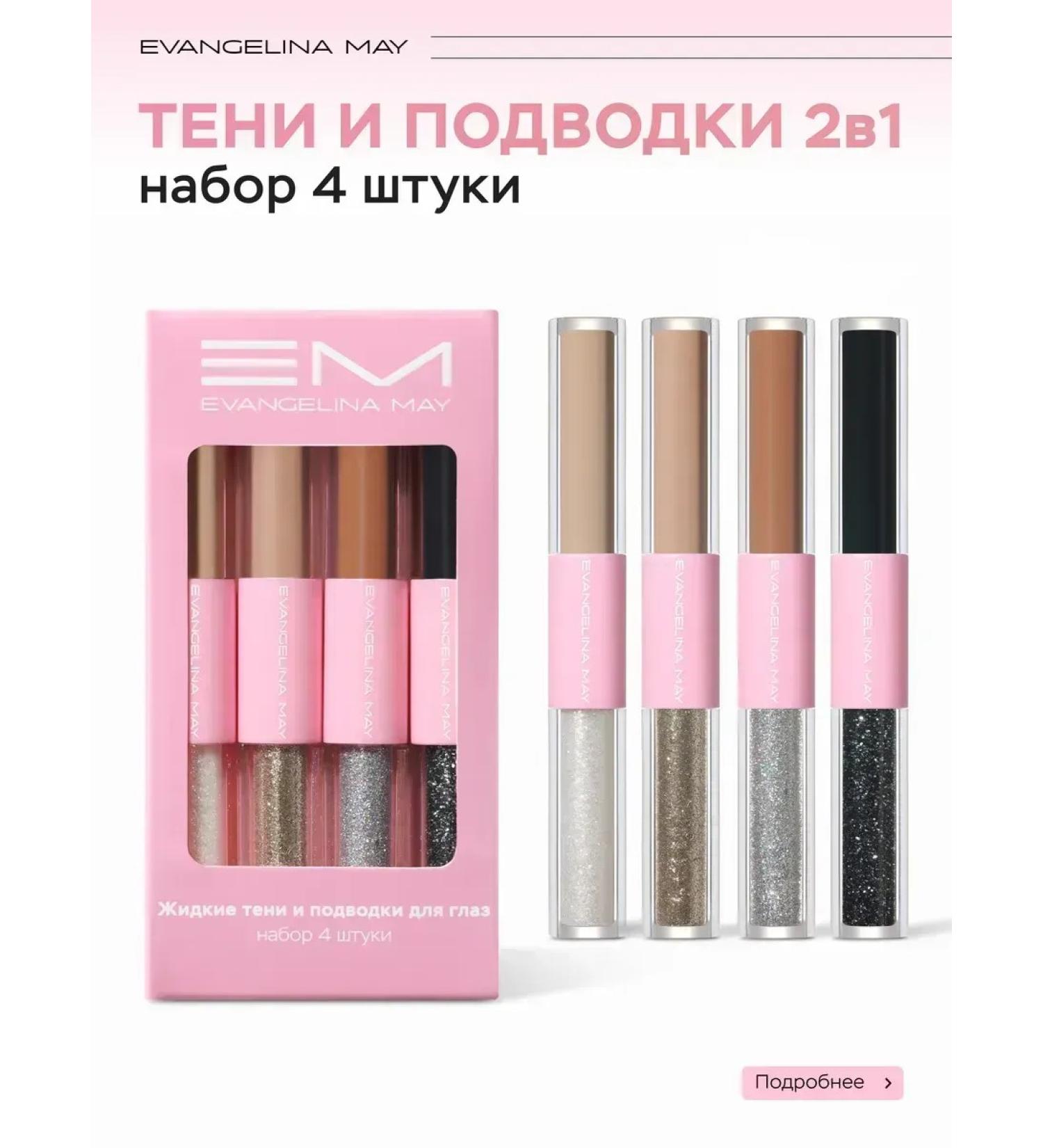 Evangelina May Eye eyelids and eye eyeliner set 4 pieces - Buy Online on GoSupps.com