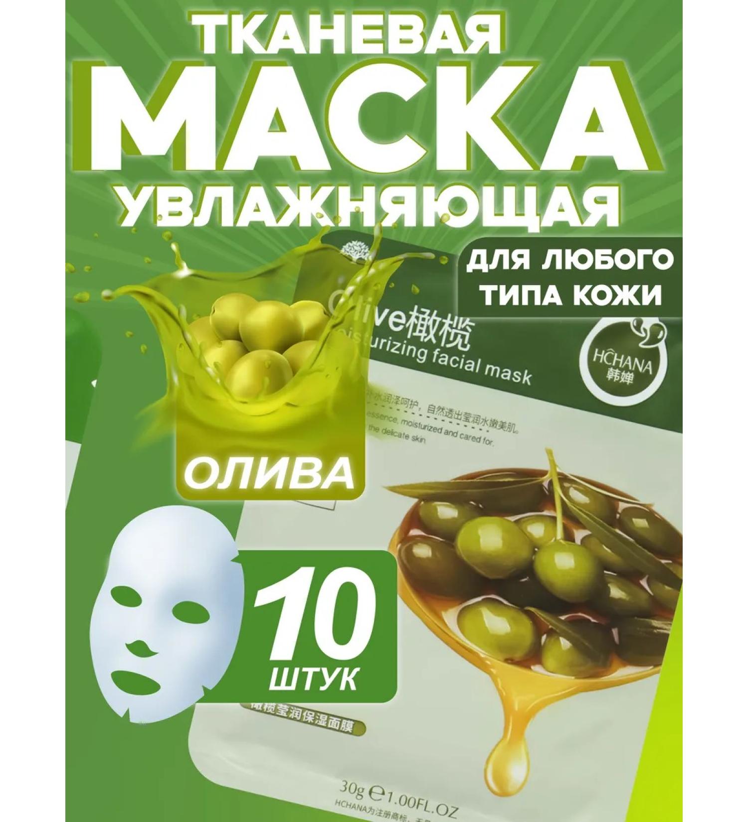 HCHANA Face mask tissue cosmetic moisturizing 10 pcs - Buy Online on GoSupps.com