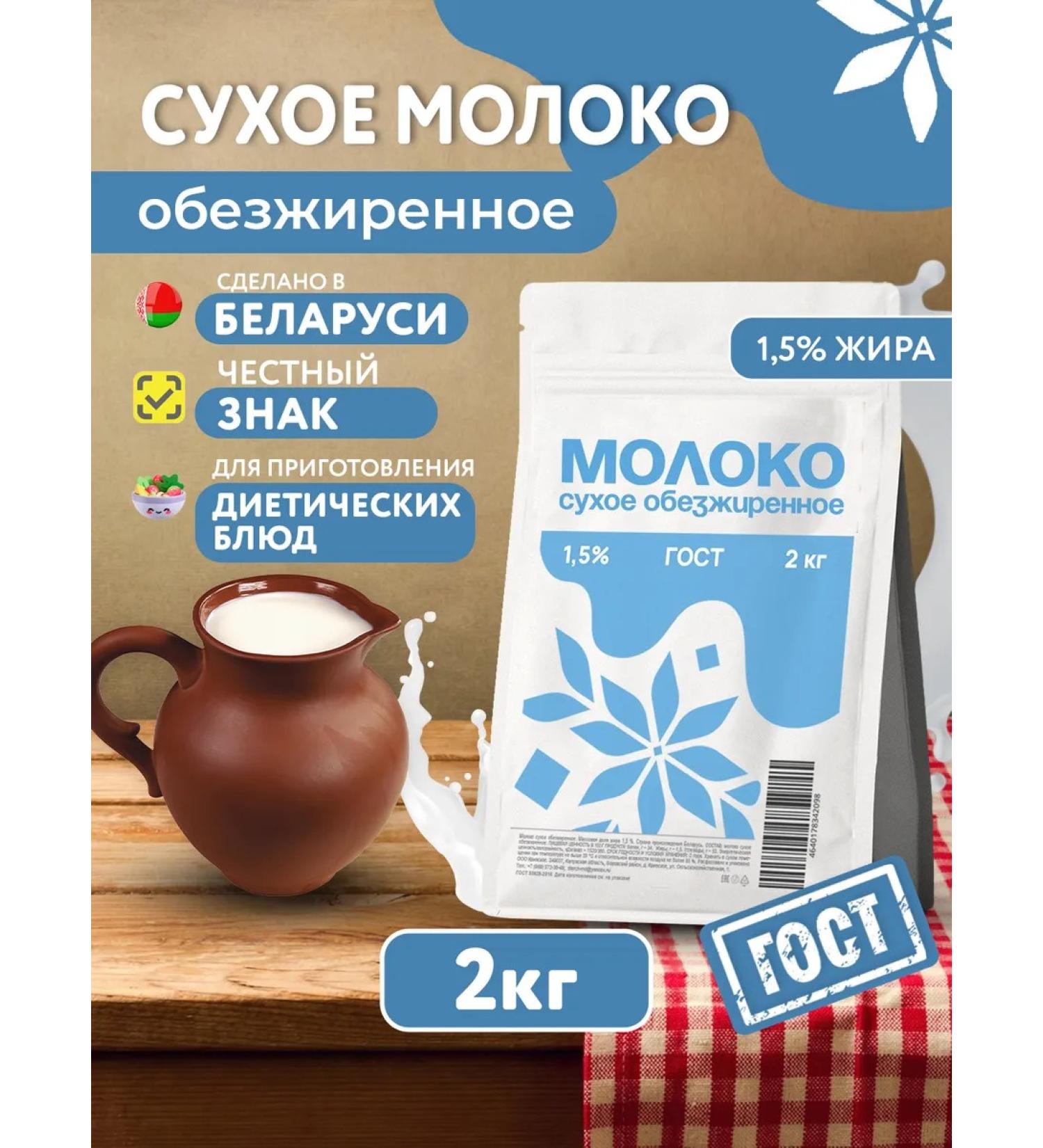 Krivskoye Dry milk of low -fat 1.5% Belarus GOST 2 kg - Buy Online on GoSupps.com